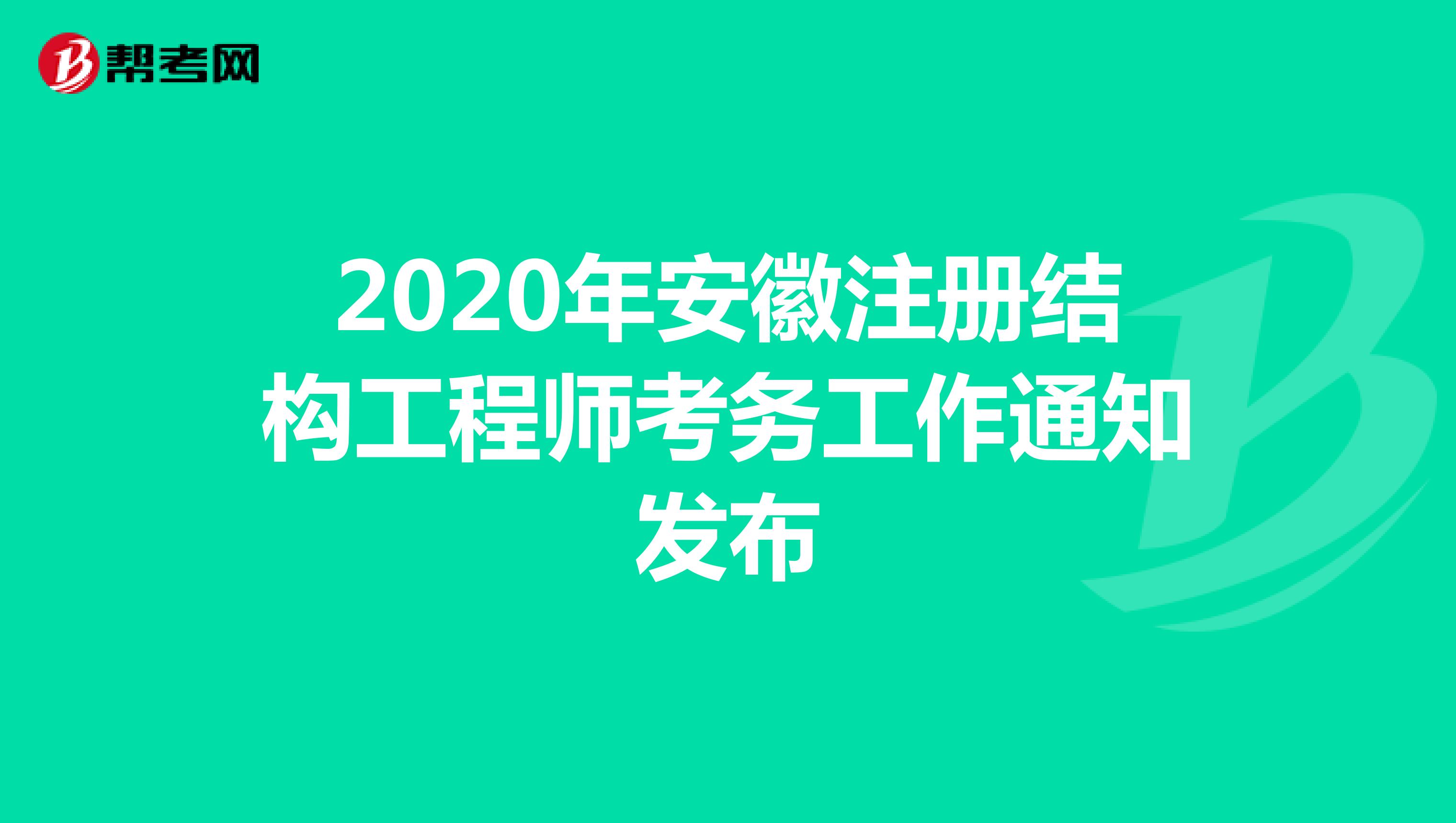 2020年安徽注册结构工程师考务工作通知发布