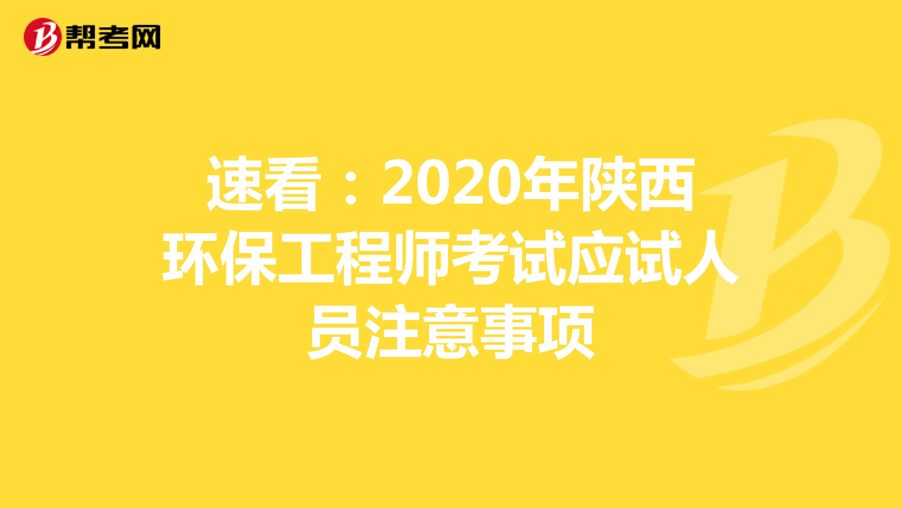 速看：2020年陕西环保工程师考试应试人员注意事项