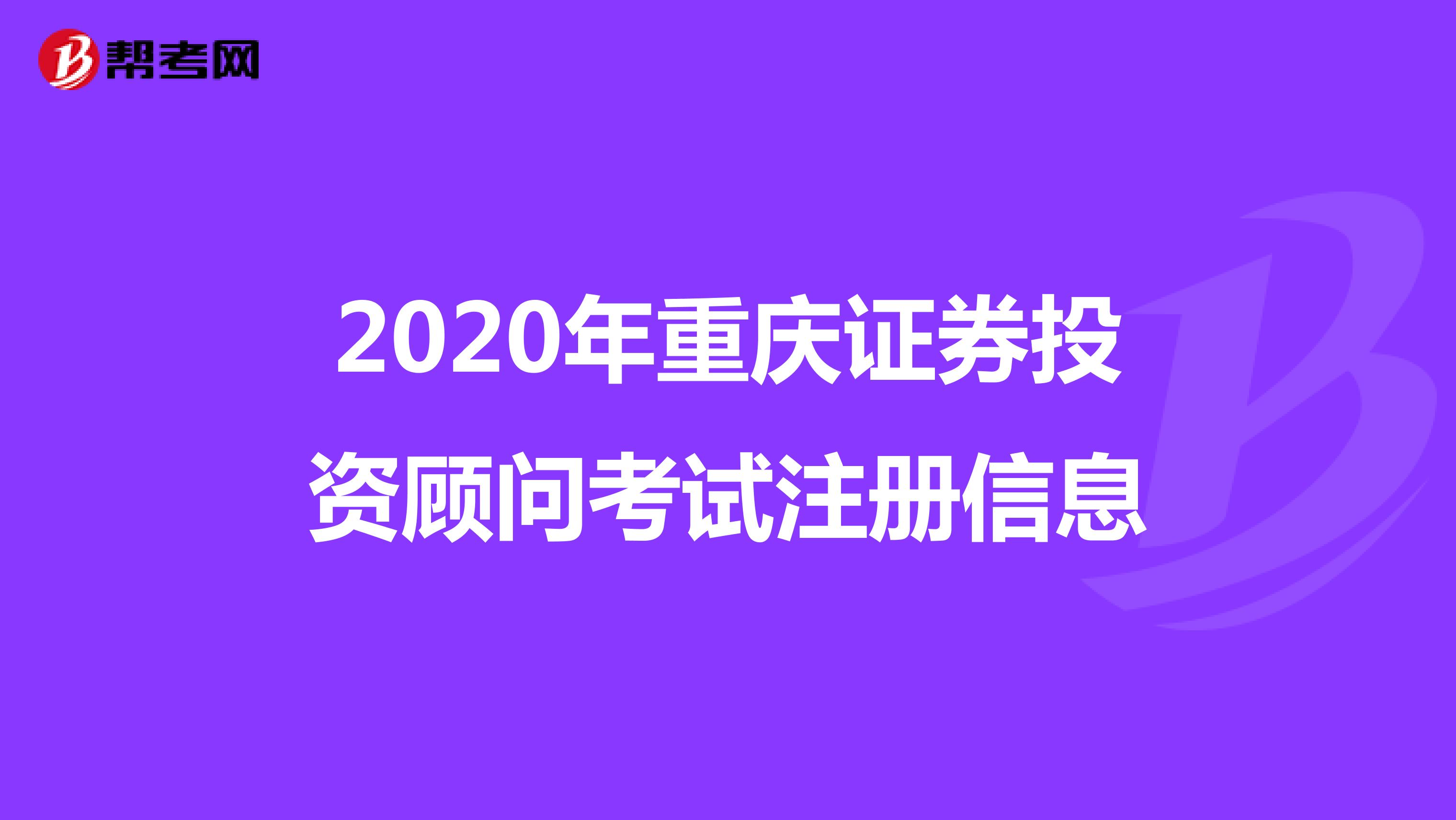 2020年重庆证券投资顾问考试注册信息