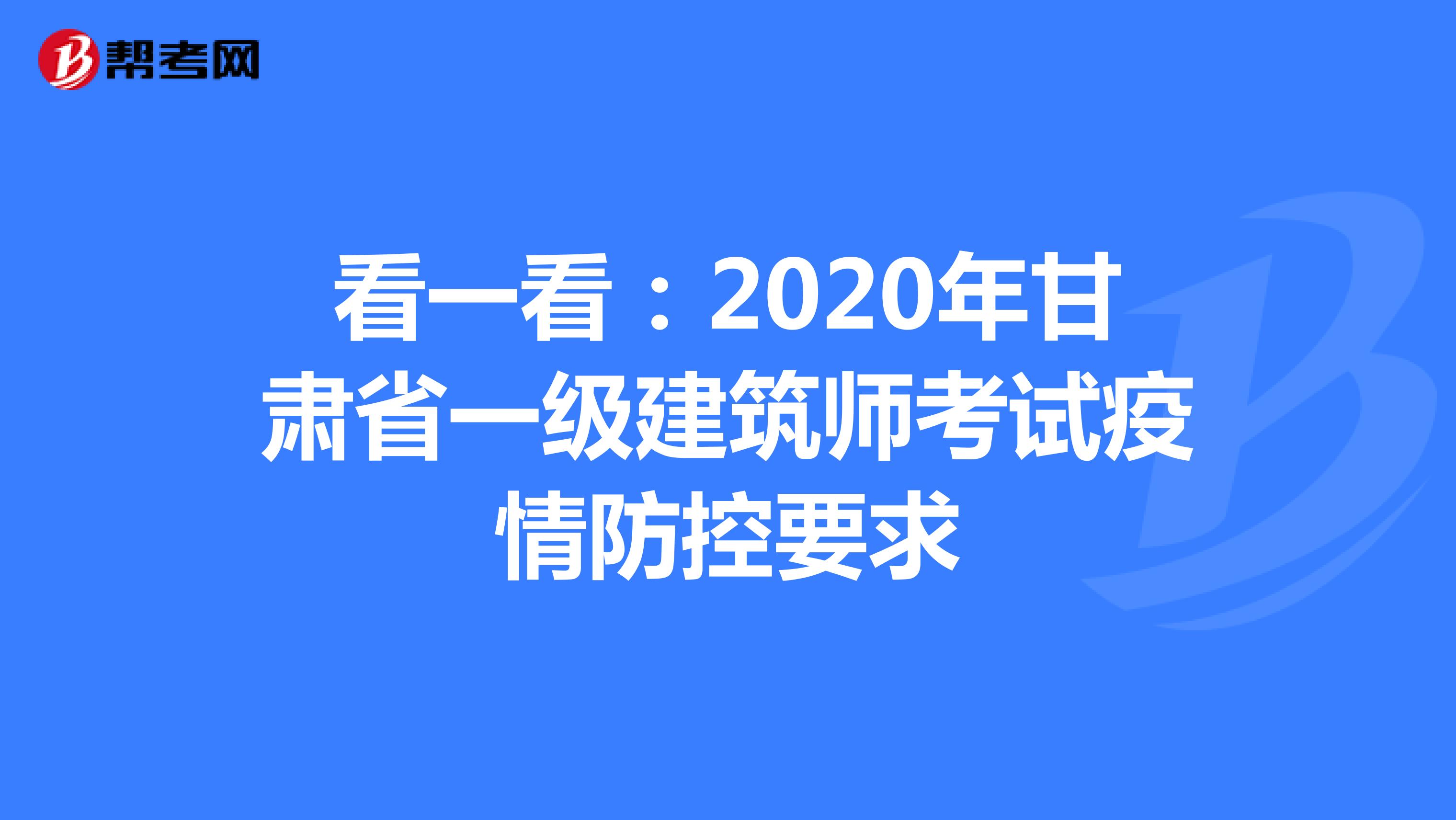 看一看：2020年甘肃省一级建筑师考试疫情防控要求