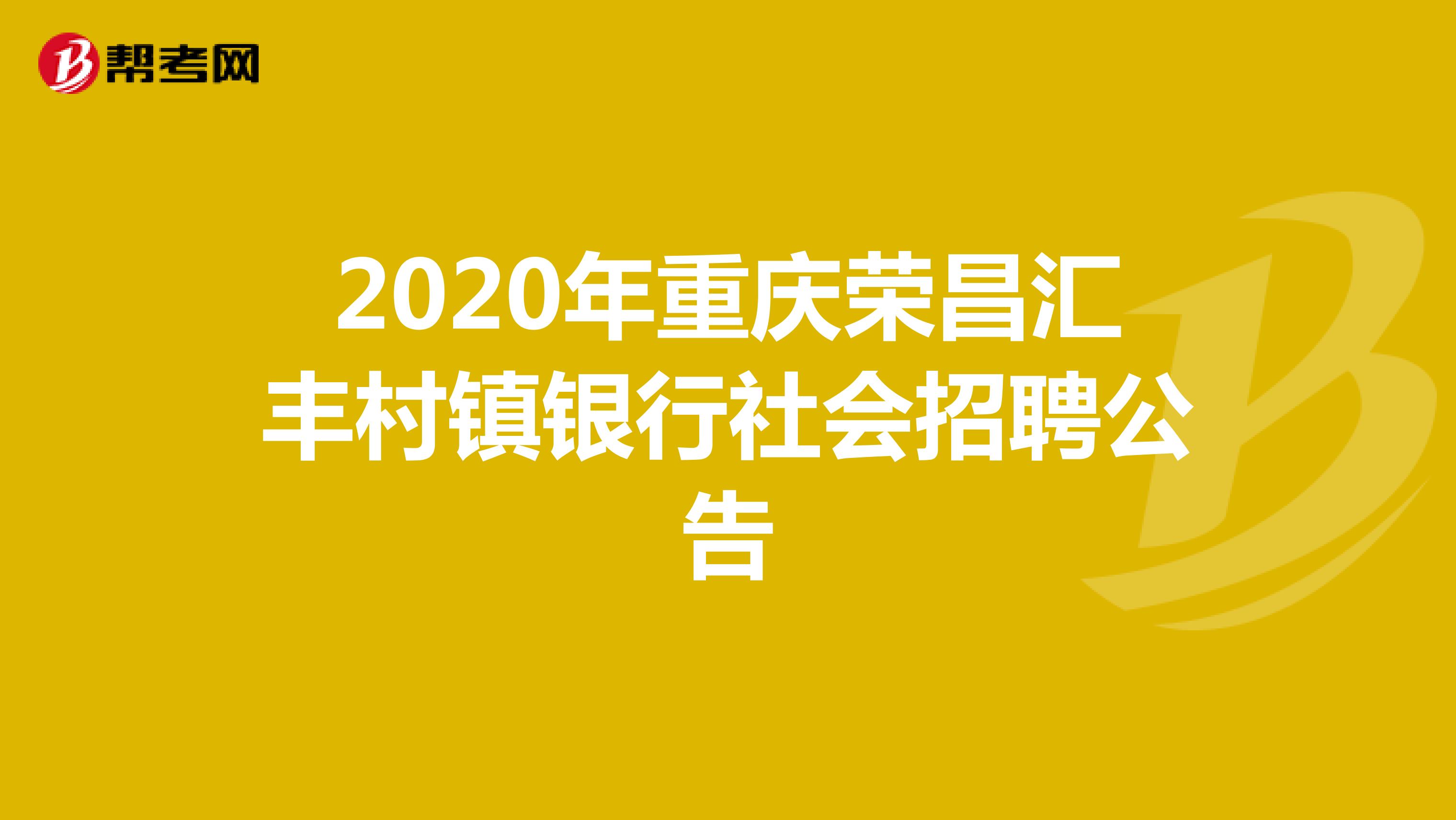 2020年重庆荣昌汇丰村镇银行社会招聘公告