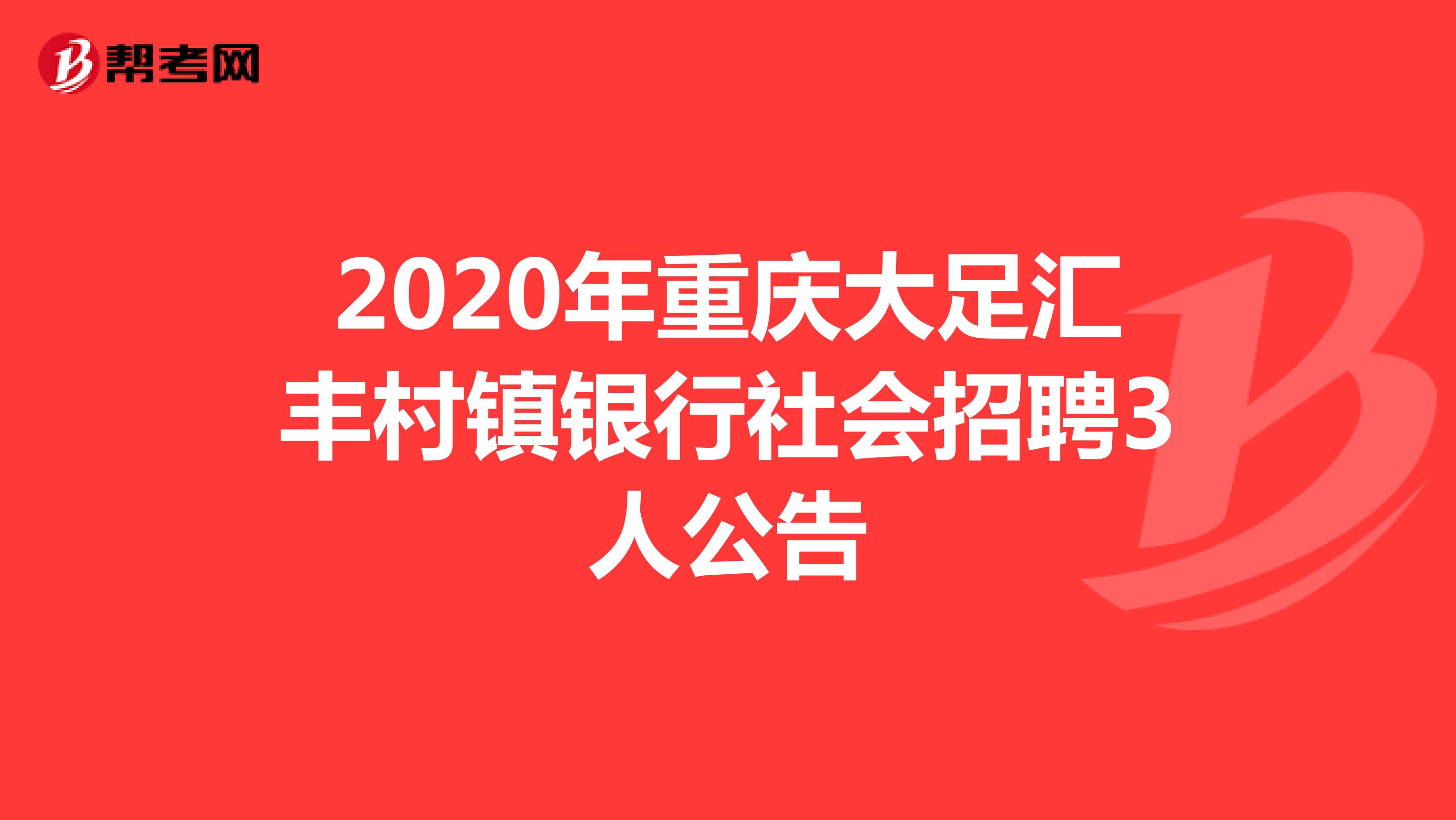 2020年重庆大足汇丰村镇银行社会招聘3人公告