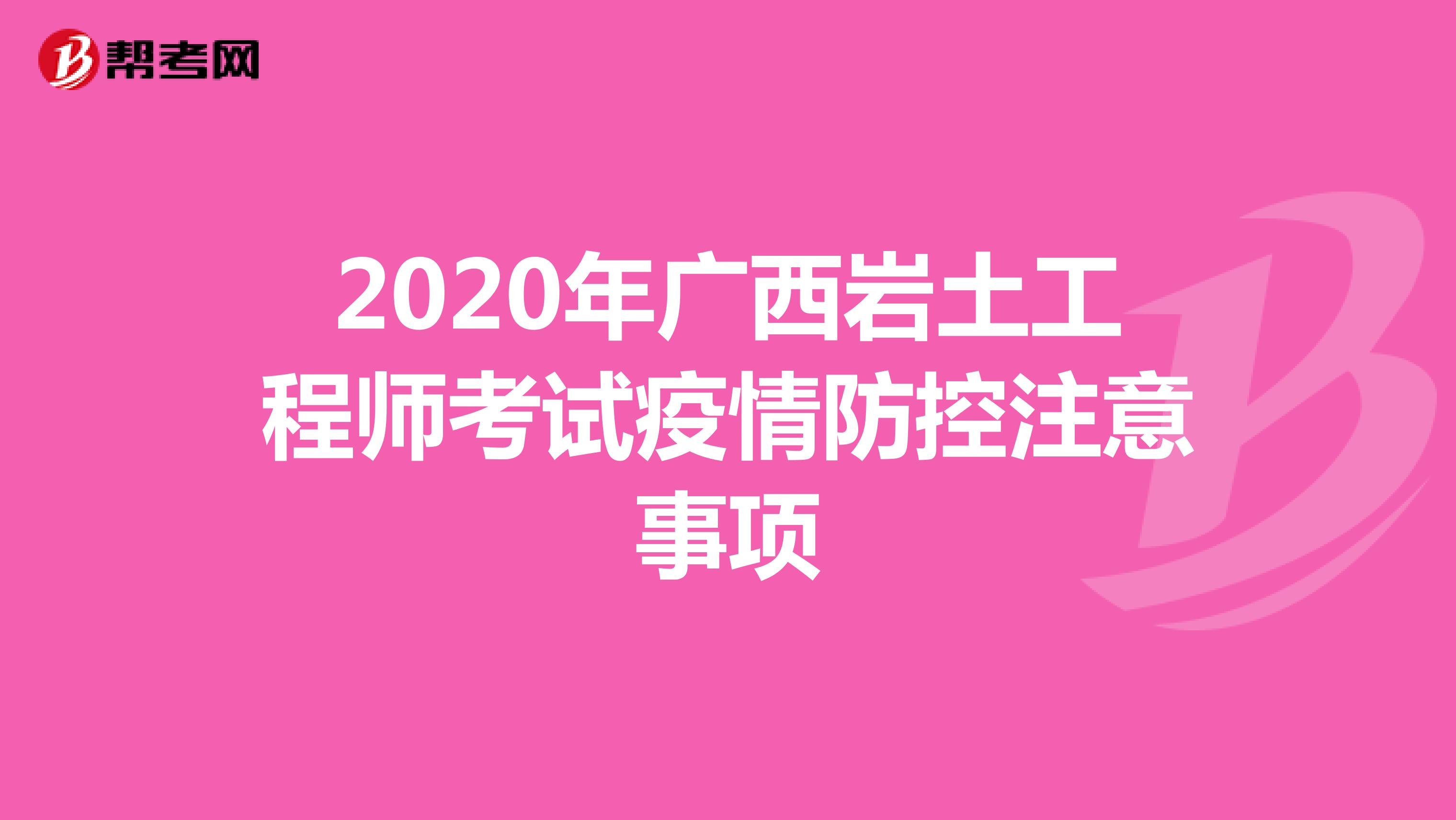 2020年广西岩土工程师考试疫情防控注意事项