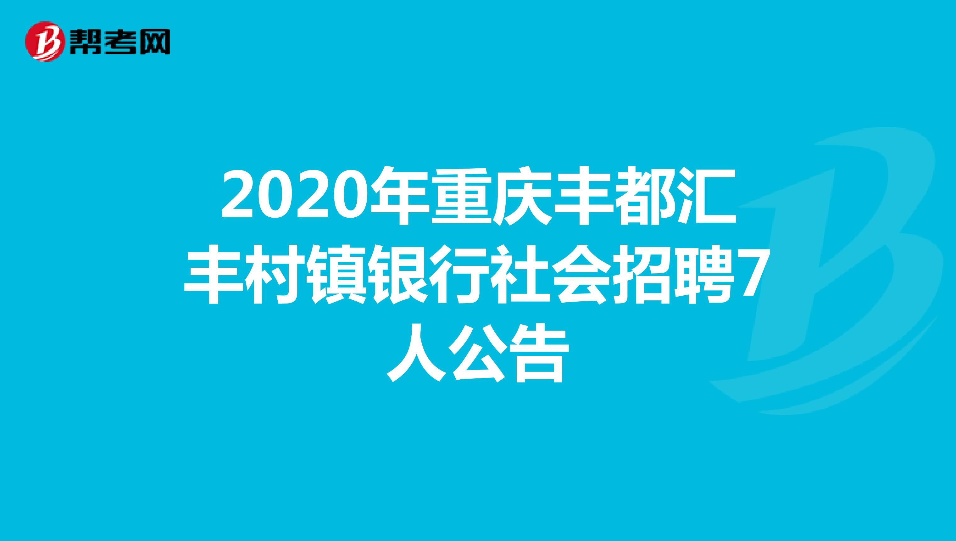 2020年重庆丰都汇丰村镇银行社会招聘7人公告