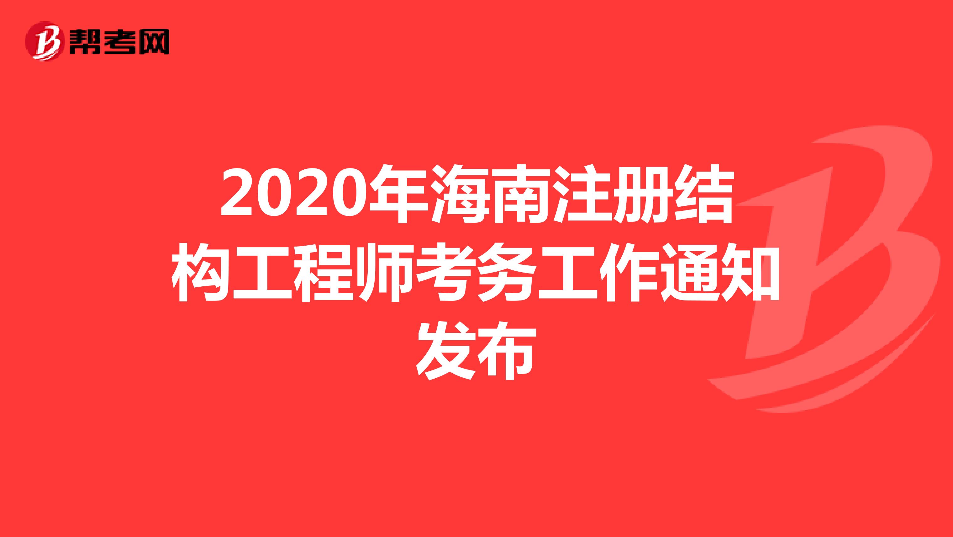 2020年海南注册结构工程师考务工作通知发布