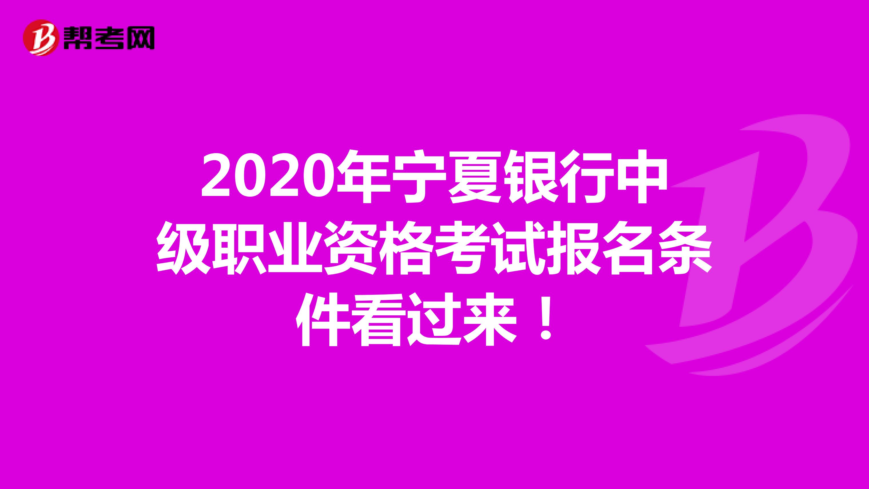 2020年宁夏银行中级职业资格考试报名条件看过来！