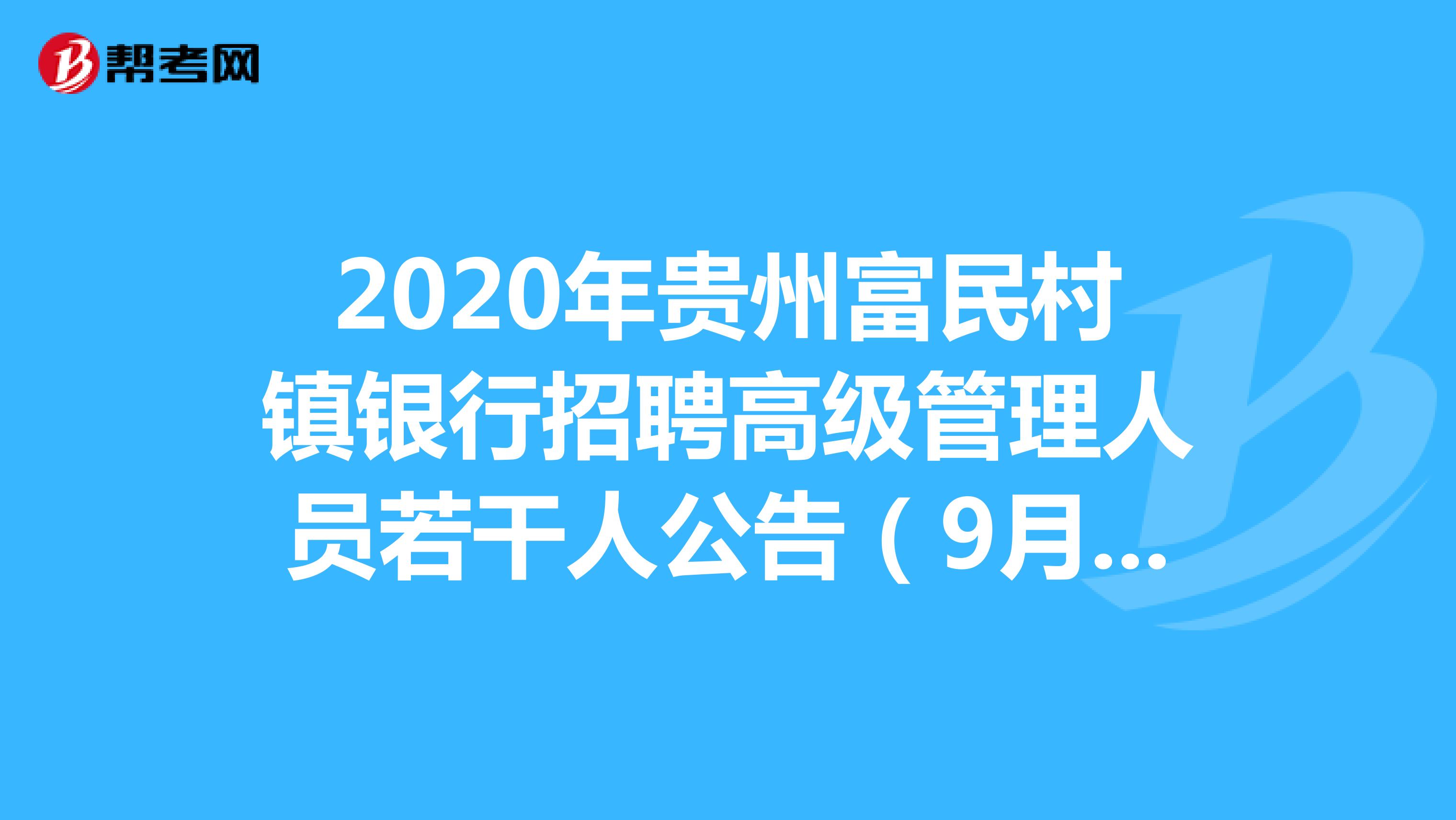 2020年贵州富民村镇银行招聘高级管理人员若干人公告（9月18日截止）