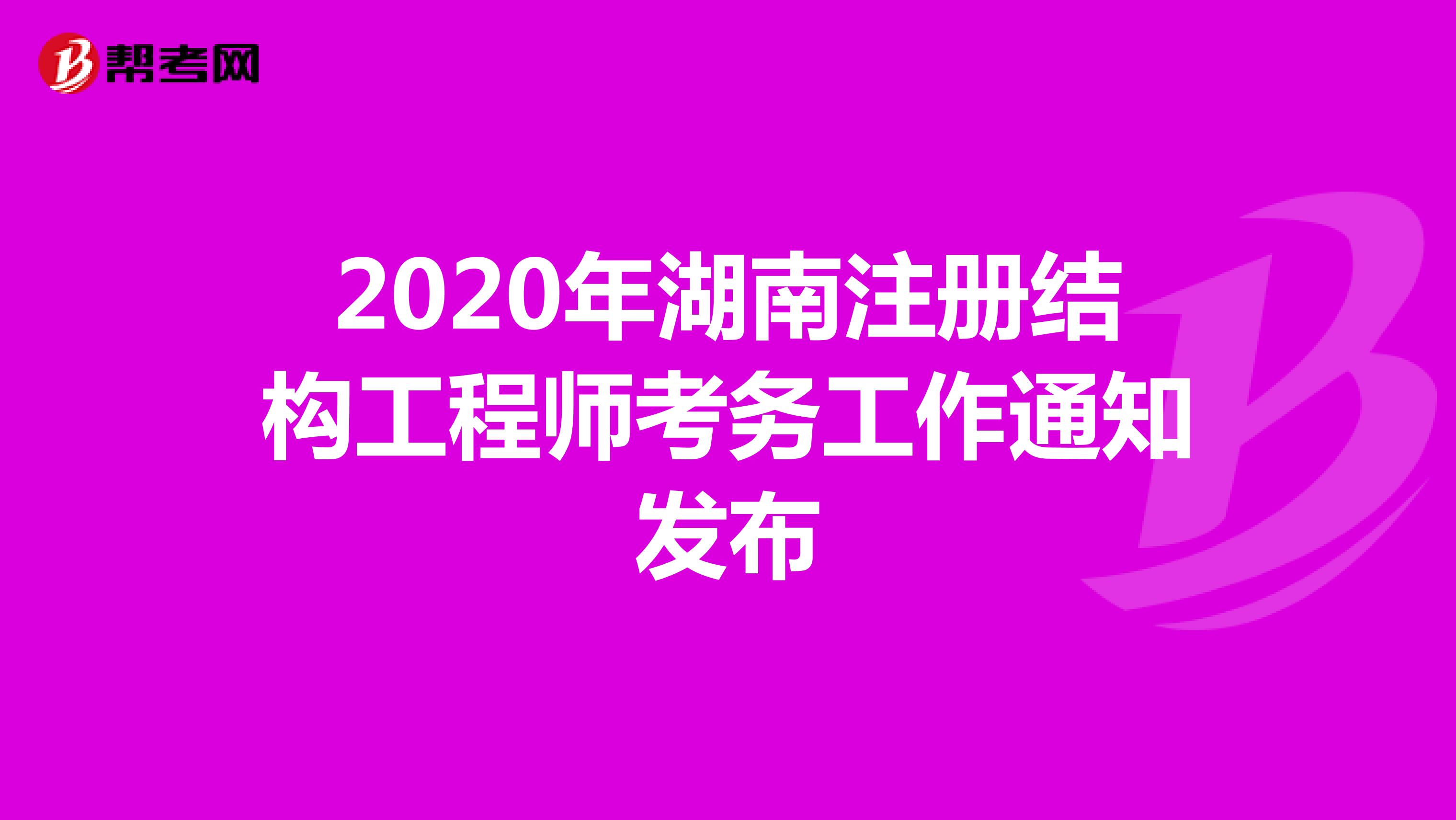 2020年湖南注册结构工程师考务工作通知发布