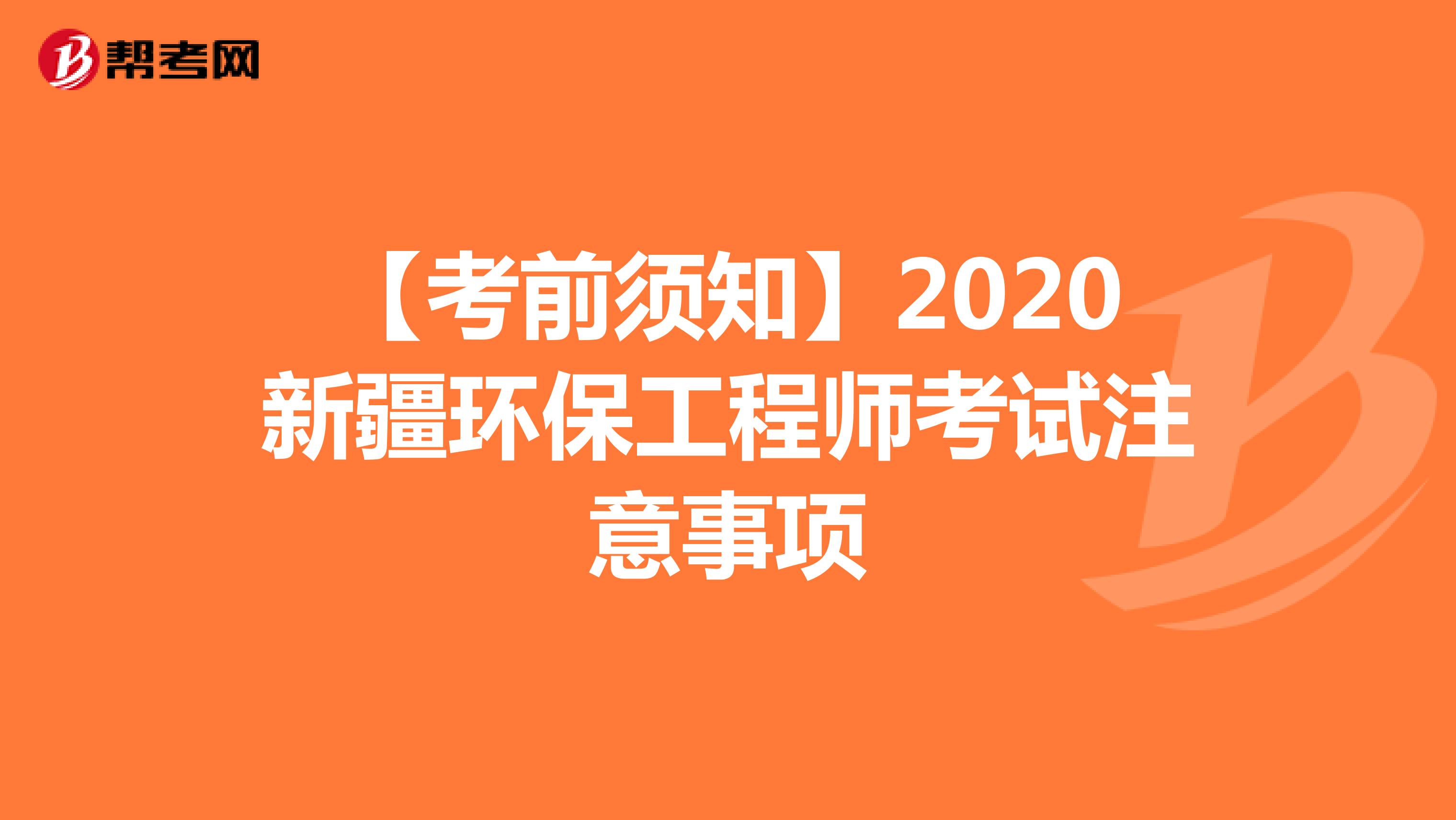 【考前须知】2020新疆环保工程师考试注意事项