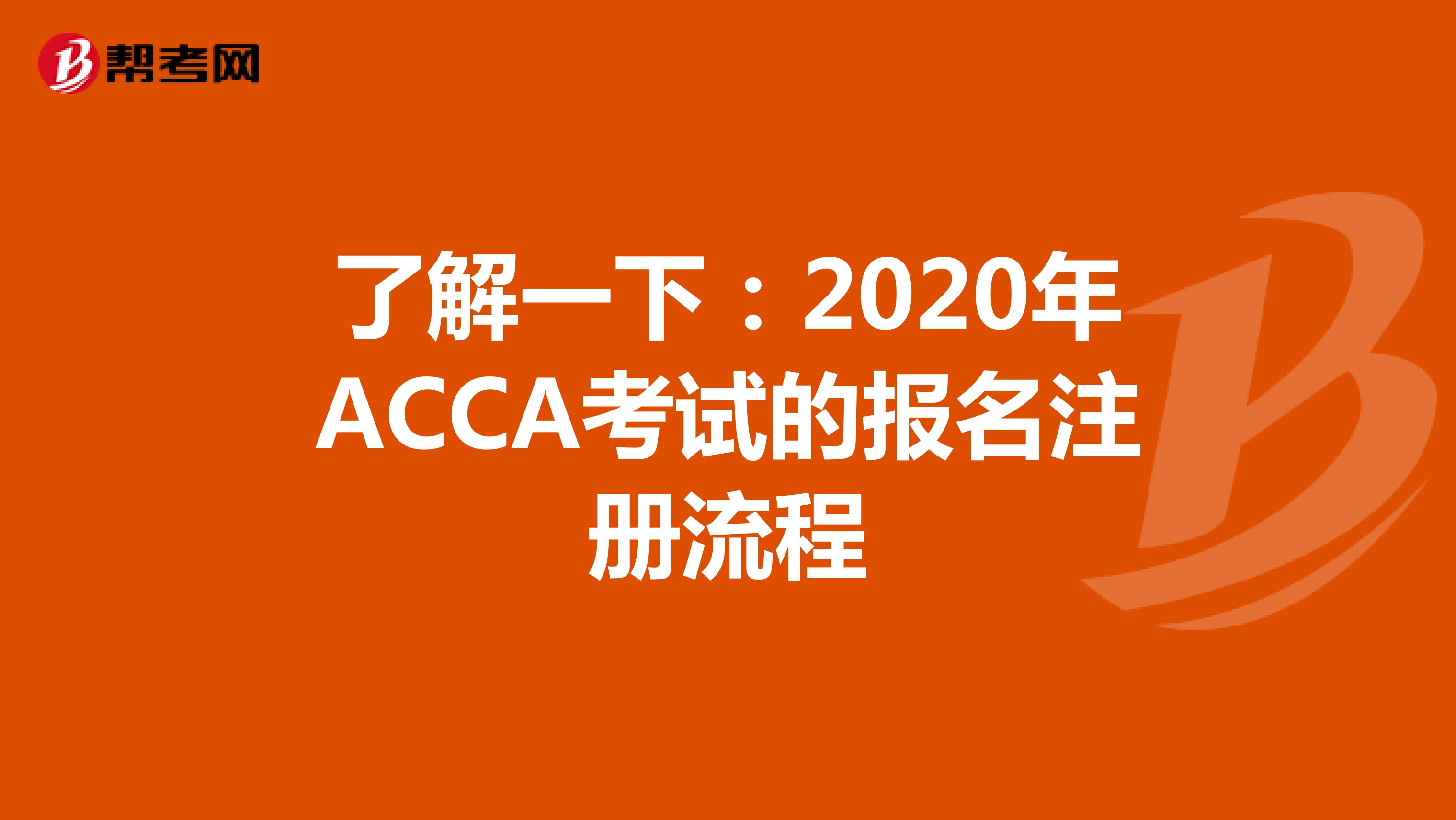 了解一下：2020年ACCA考试的报名注册流程
