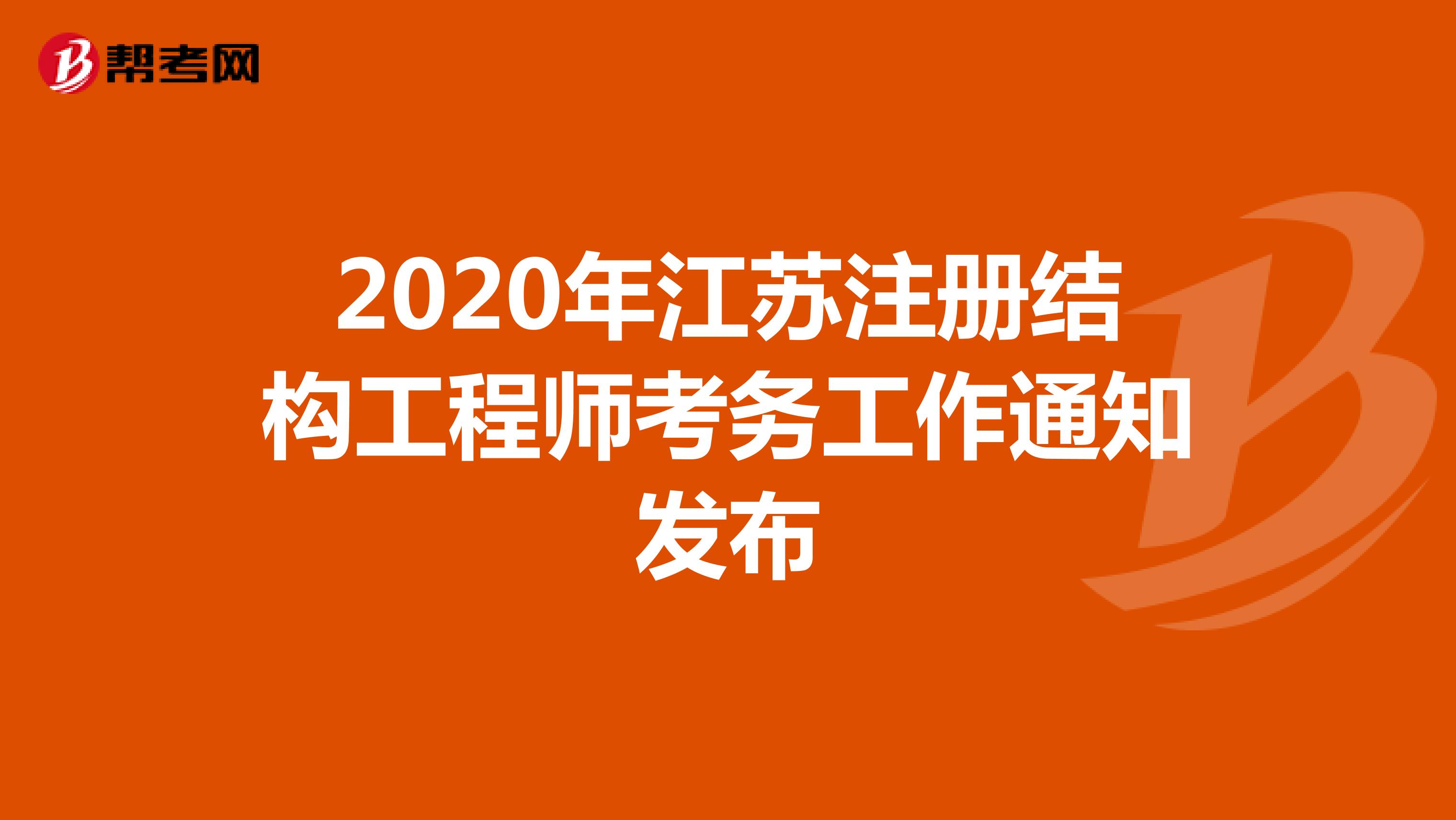 2020年江苏注册结构工程师考务工作通知发布