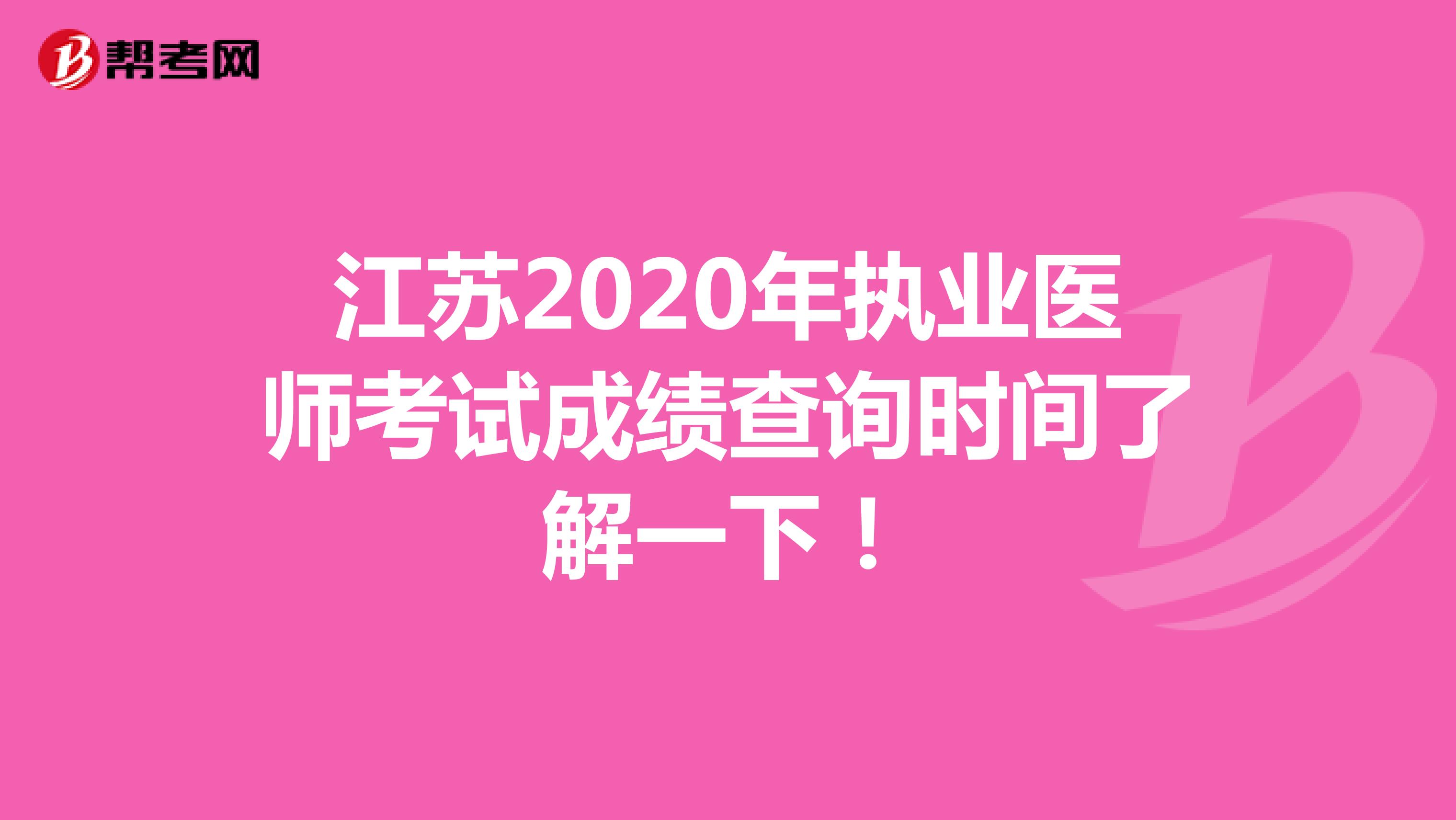 江苏2020年执业医师考试成绩查询时间了解一下！