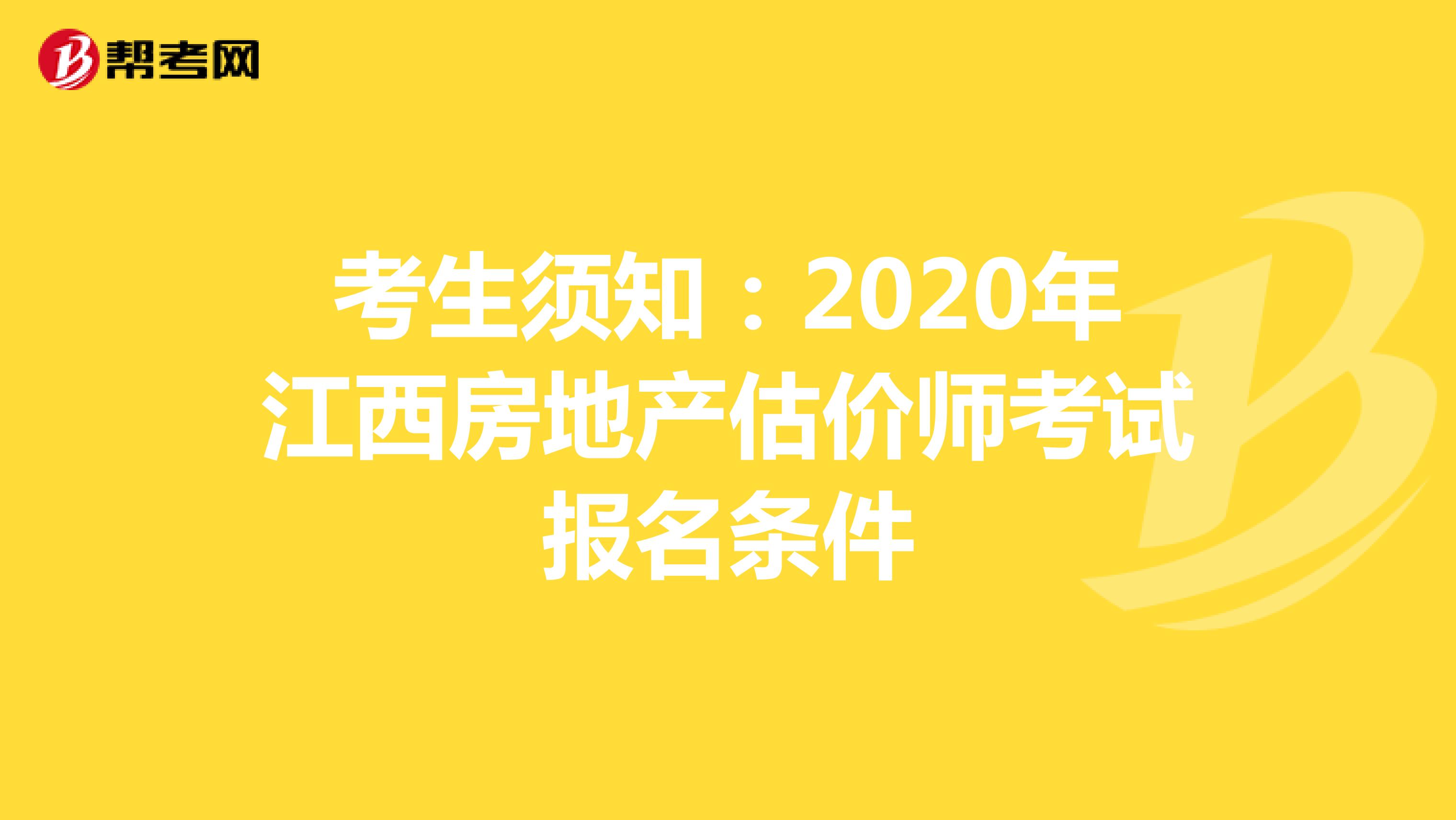 考生须知：2020年江西房地产估价师考试报名条件