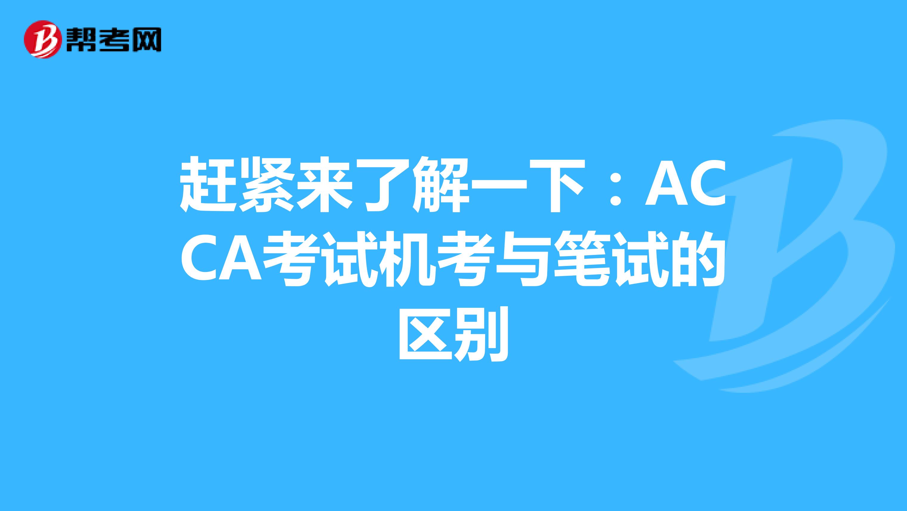 赶紧来了解一下：ACCA考试机考与笔试的区别