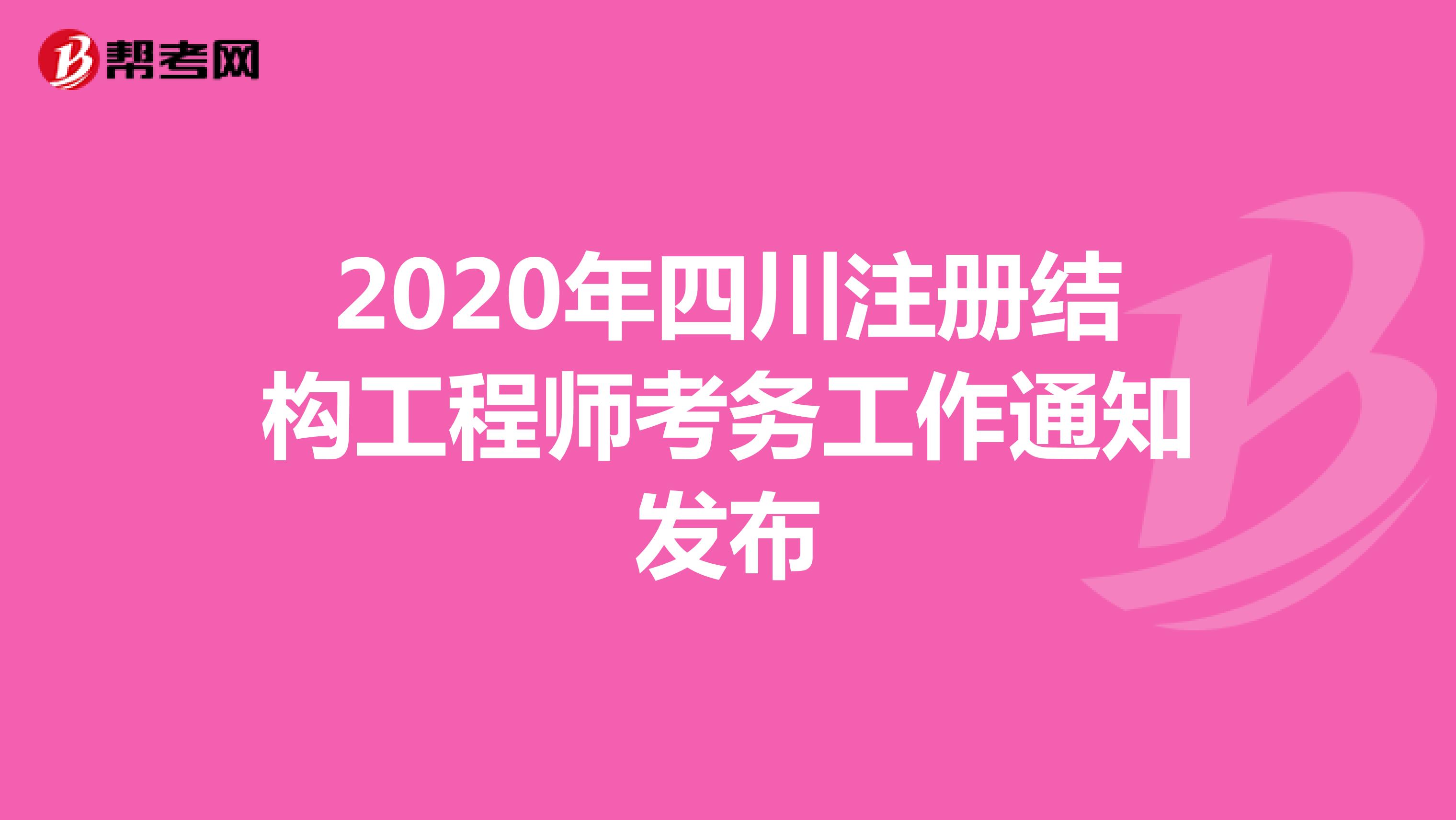 2020年四川注册结构工程师考务工作通知发布