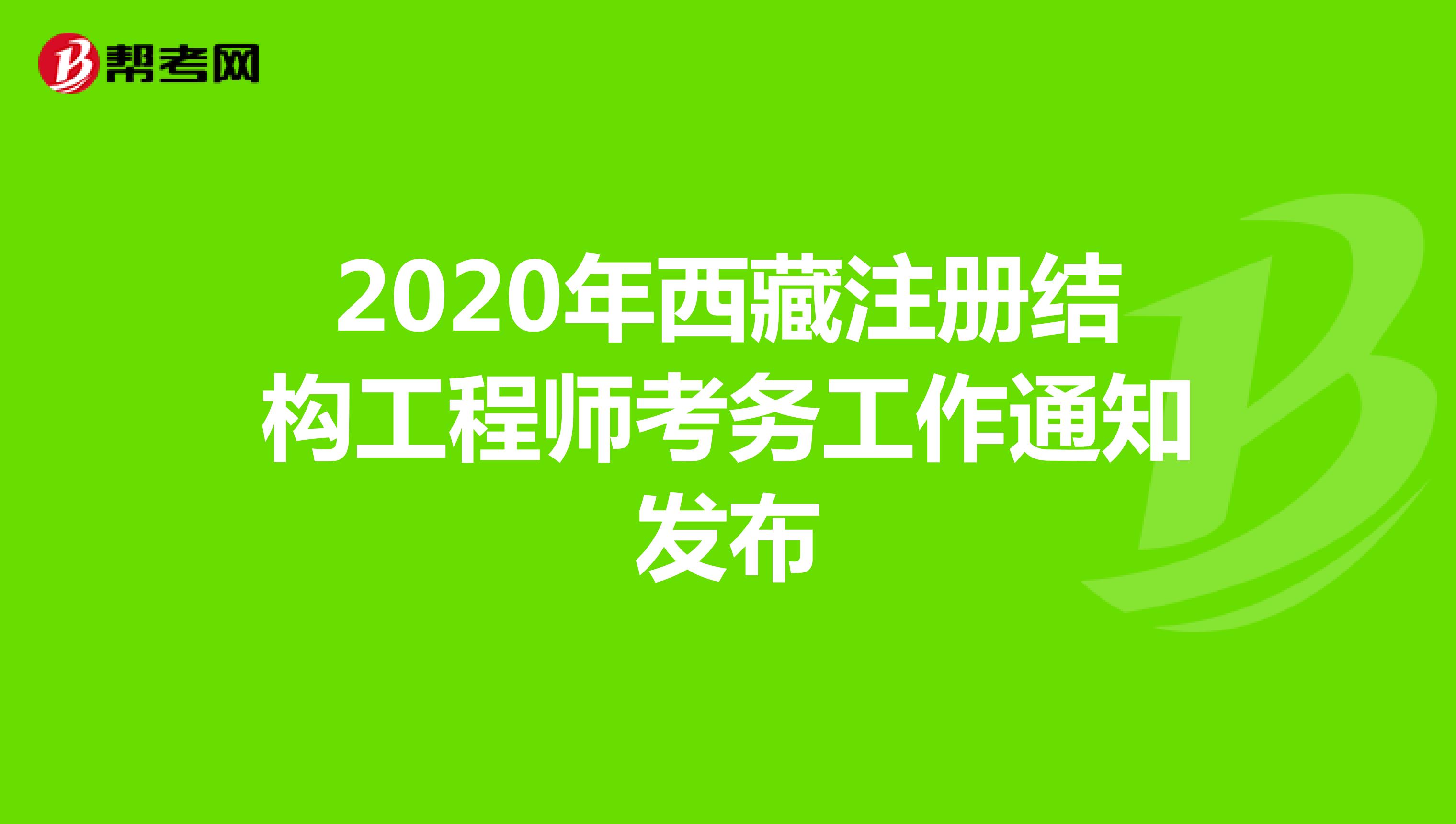 2020年西藏注册结构工程师考务工作通知发布