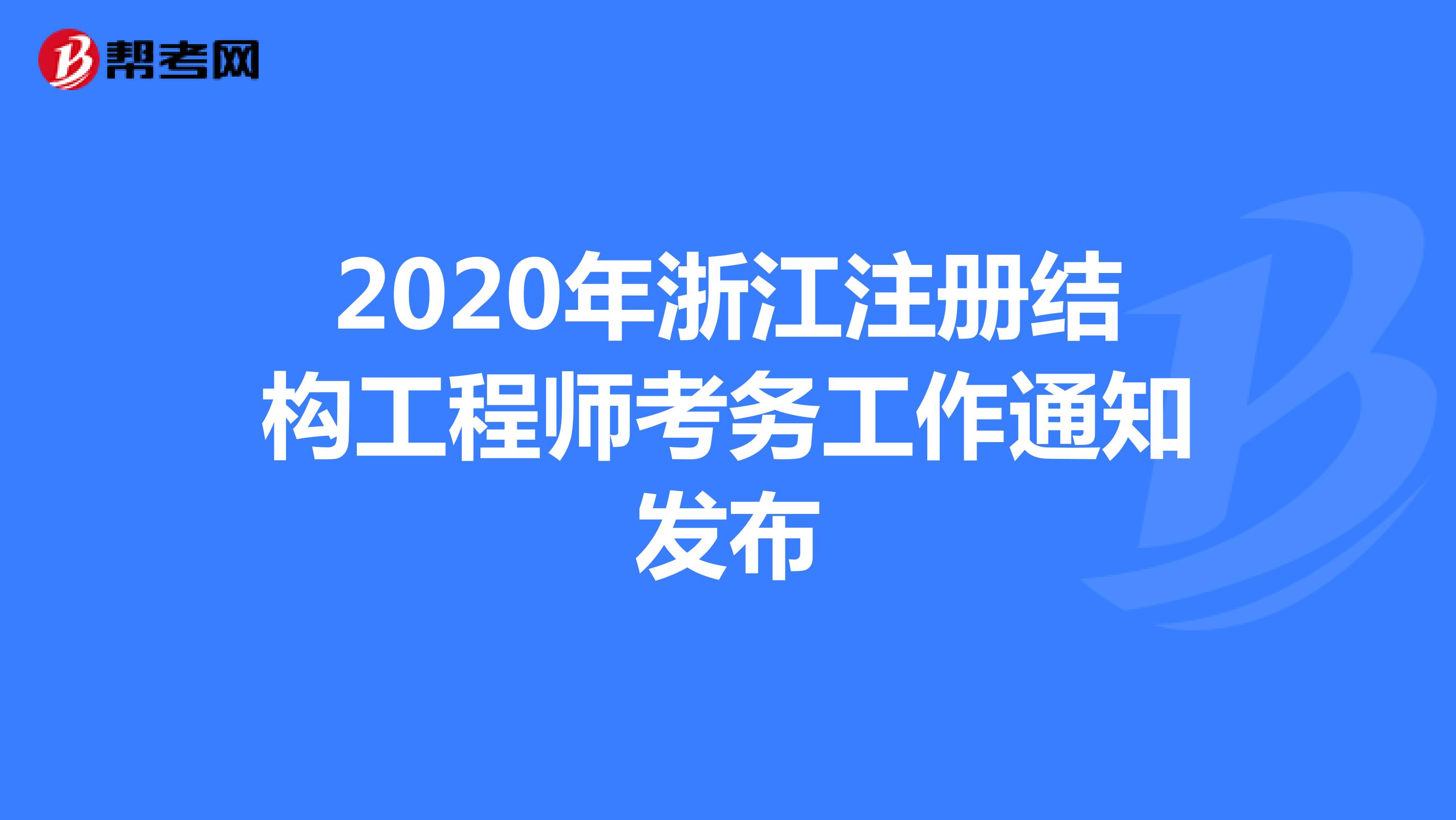 2020年浙江注册结构工程师考务工作通知发布
