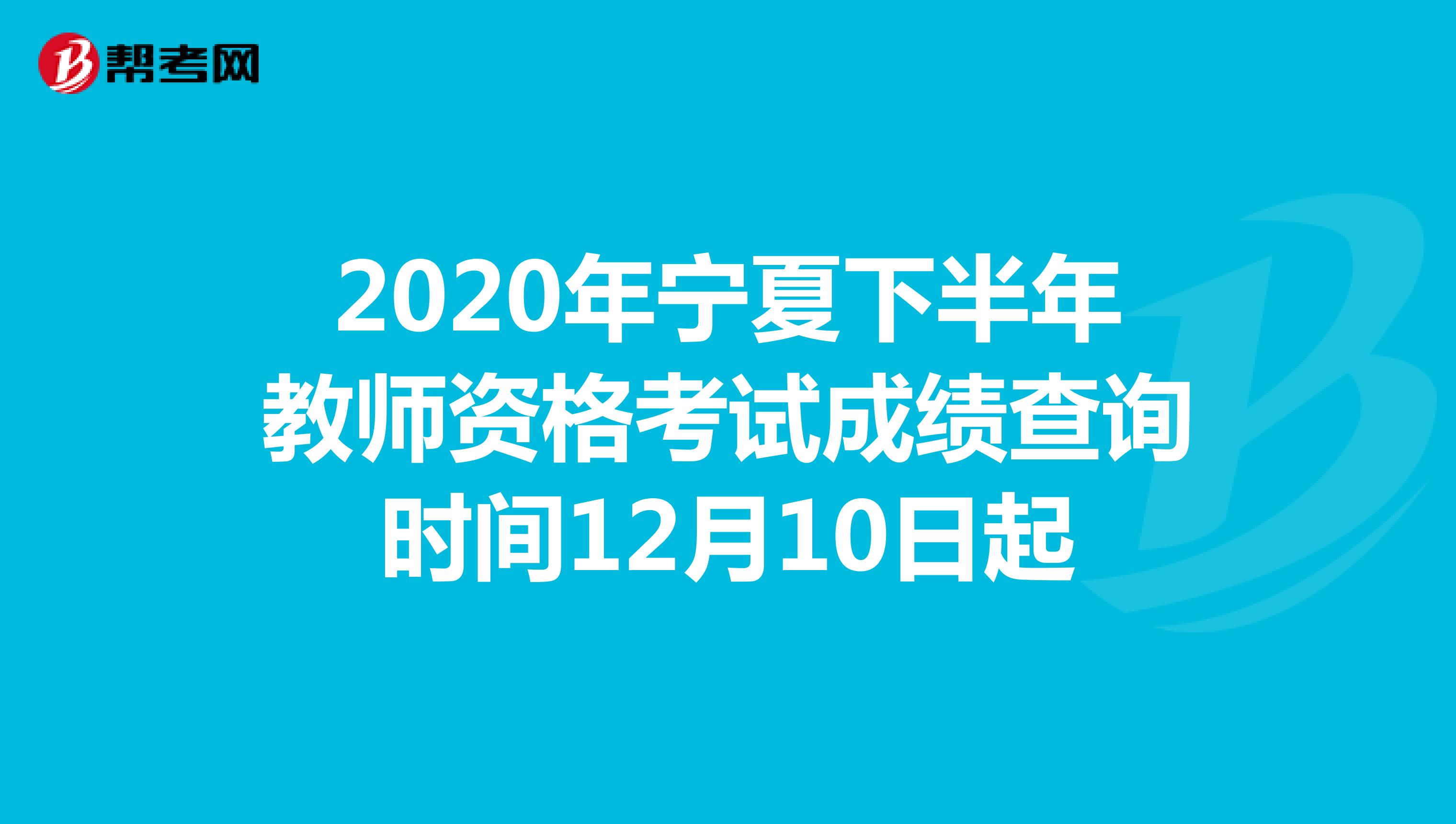 2020年宁夏下半年教师资格考试成绩查询时间12月10日起