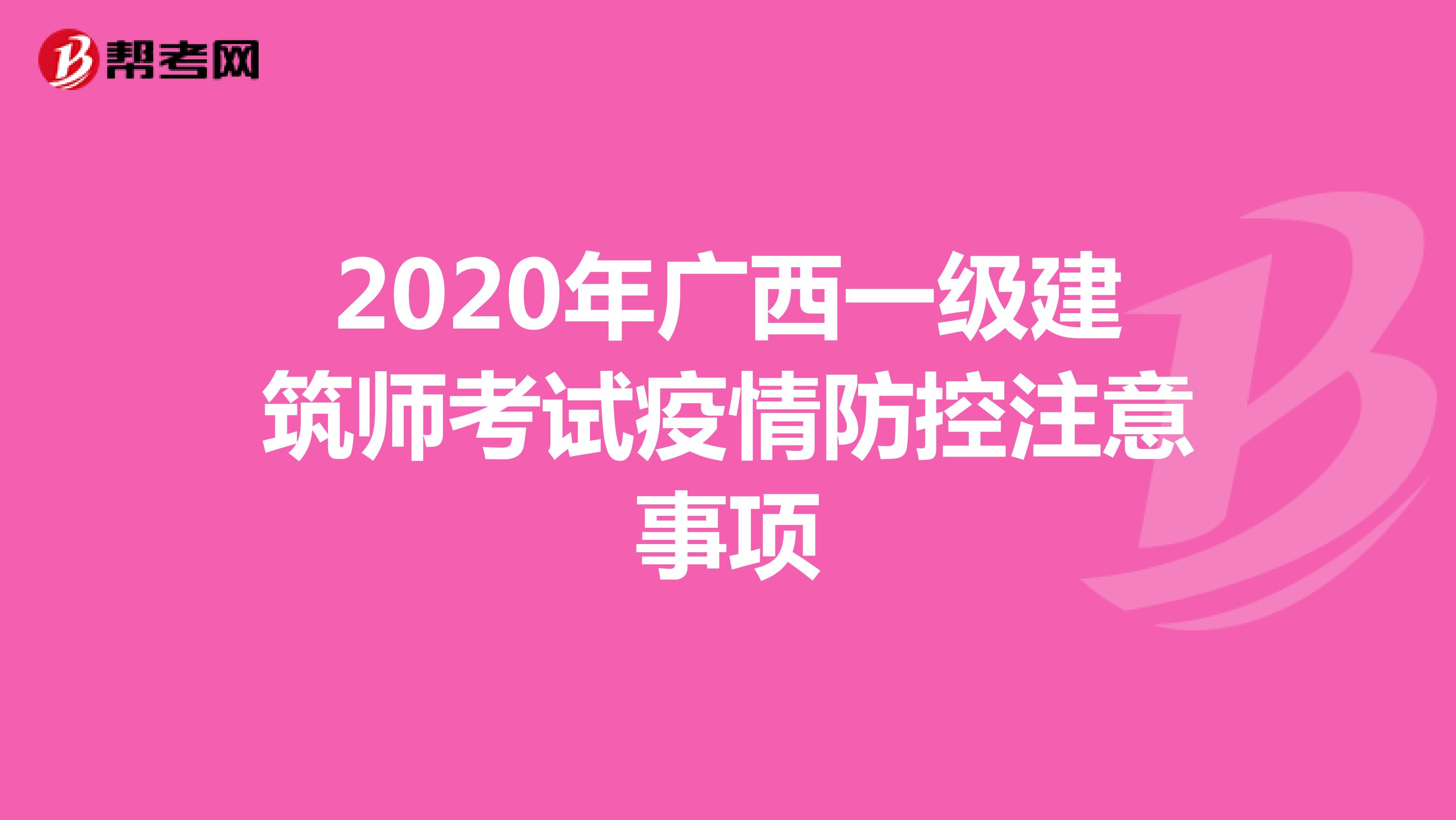 2020年广西一级建筑师考试疫情防控注意事项