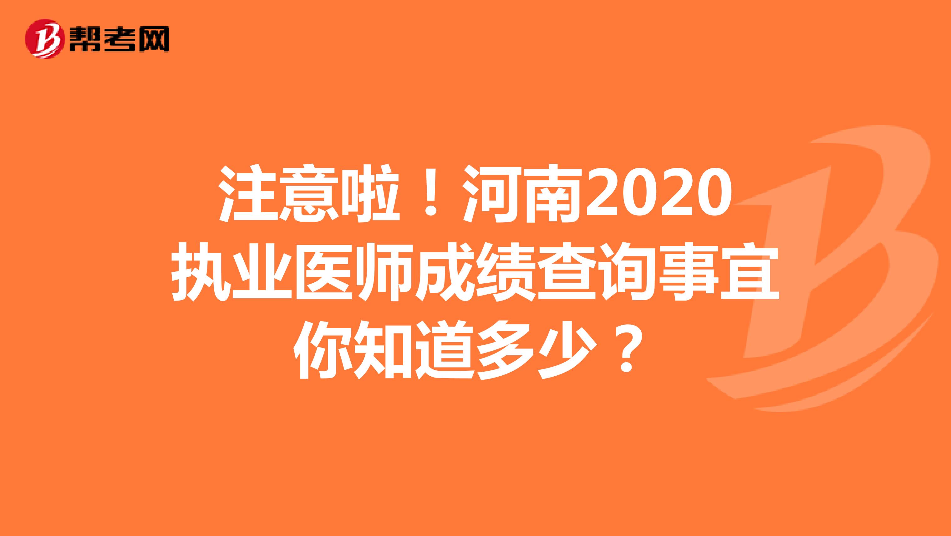 注意啦！河南2020执业医师成绩查询事宜你知道多少？