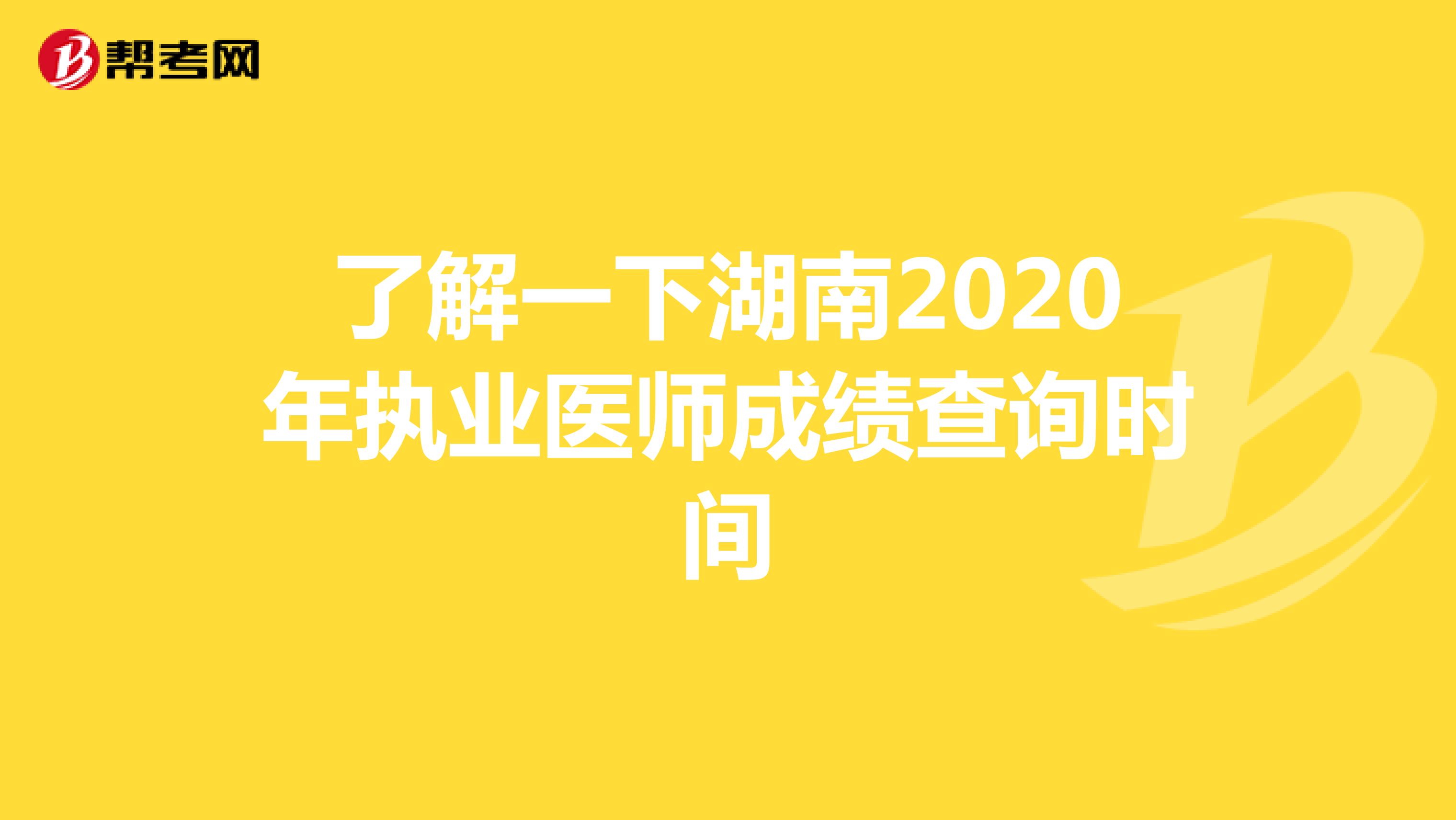 了解一下湖南2020年执业医师成绩查询时间