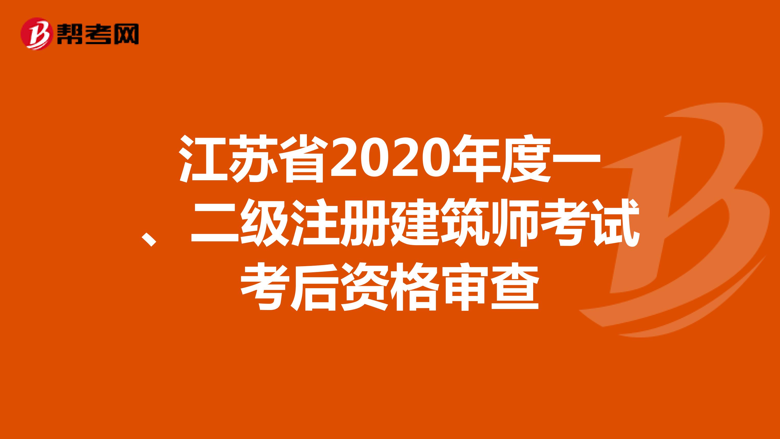 江苏省2020年度一、二级注册建筑师考试考后资格审查