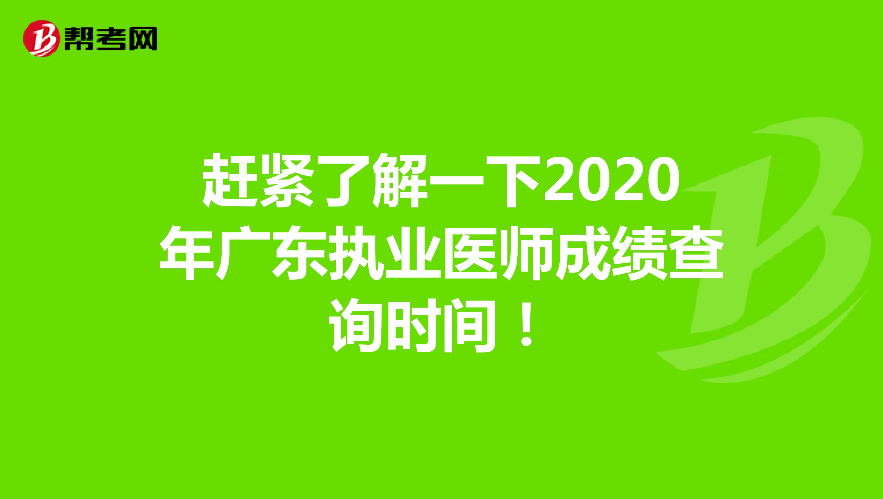 赶紧了解一下2020年广东执业医师成绩查询时间！