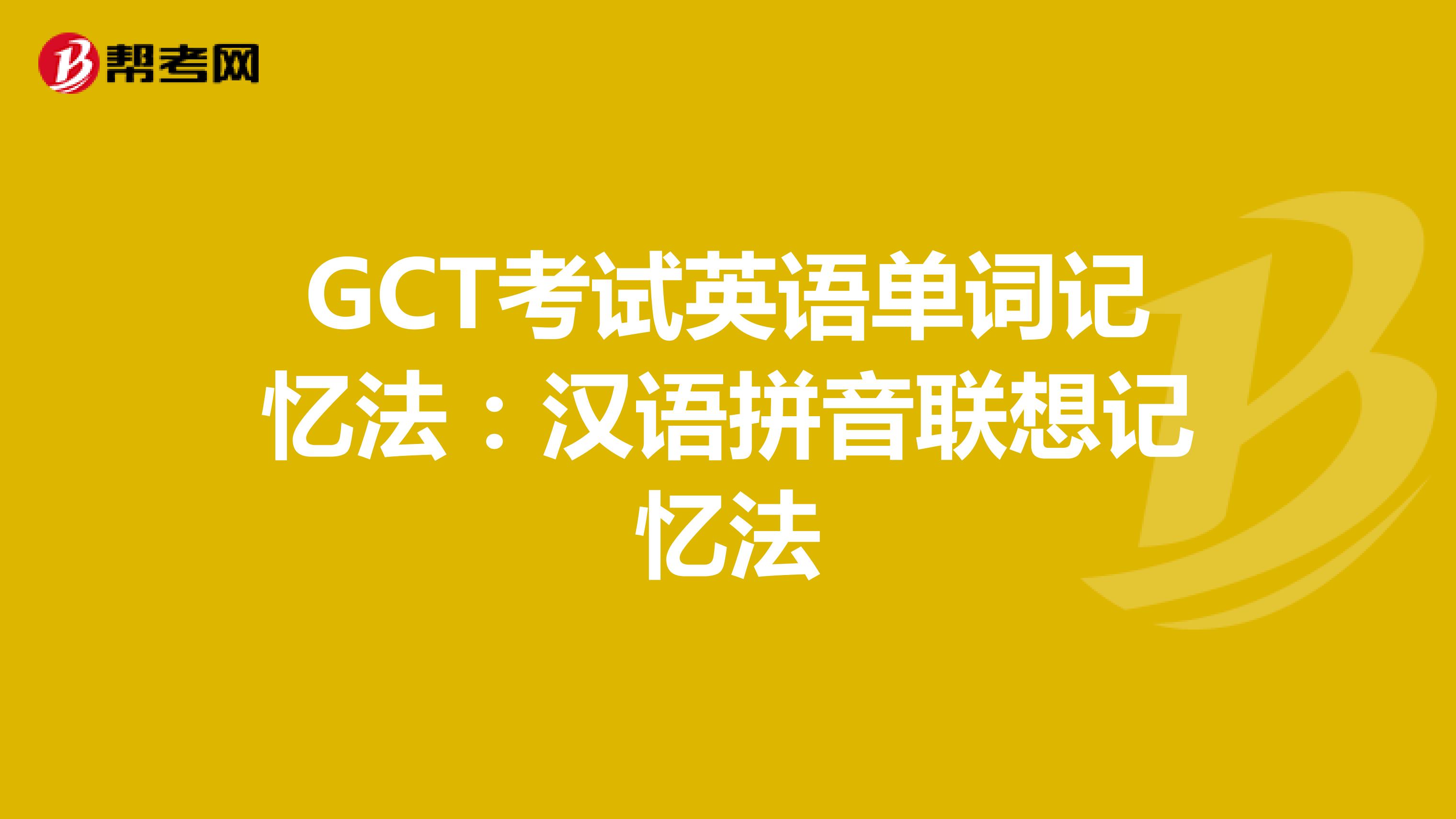 GCT考试英语单词记忆法：汉语拼音联想记忆法