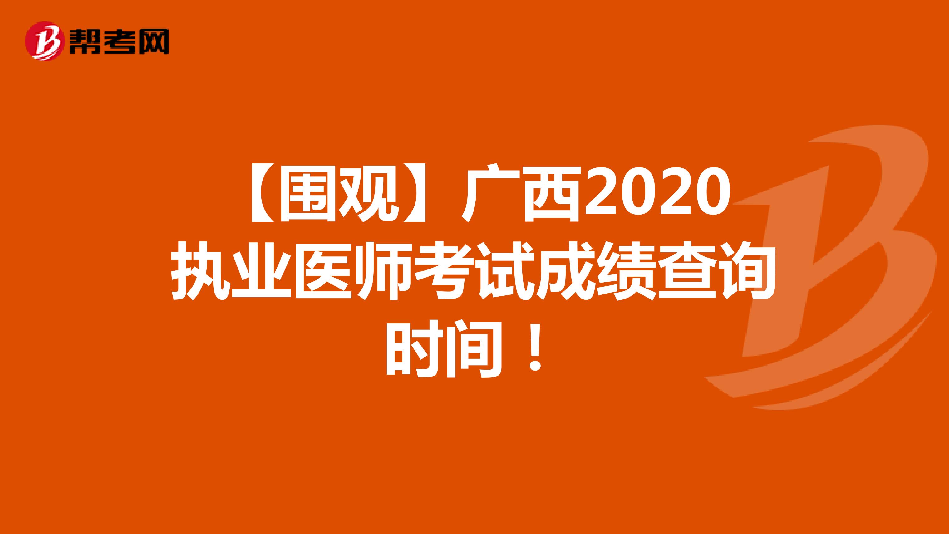 【围观】广西2020执业医师考试成绩查询时间！