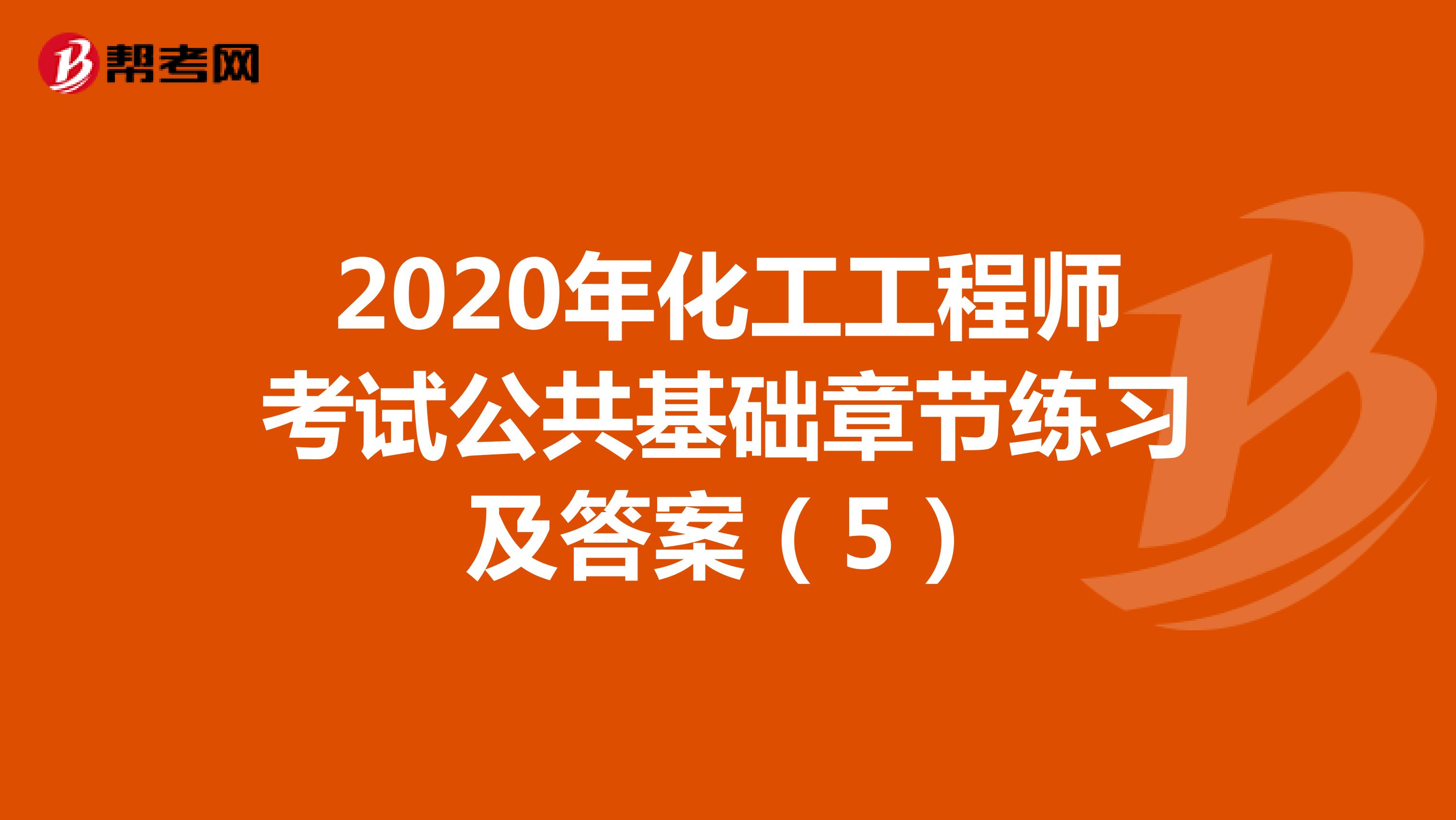 2020年化工工程师考试公共基础章节练习及答案（5）