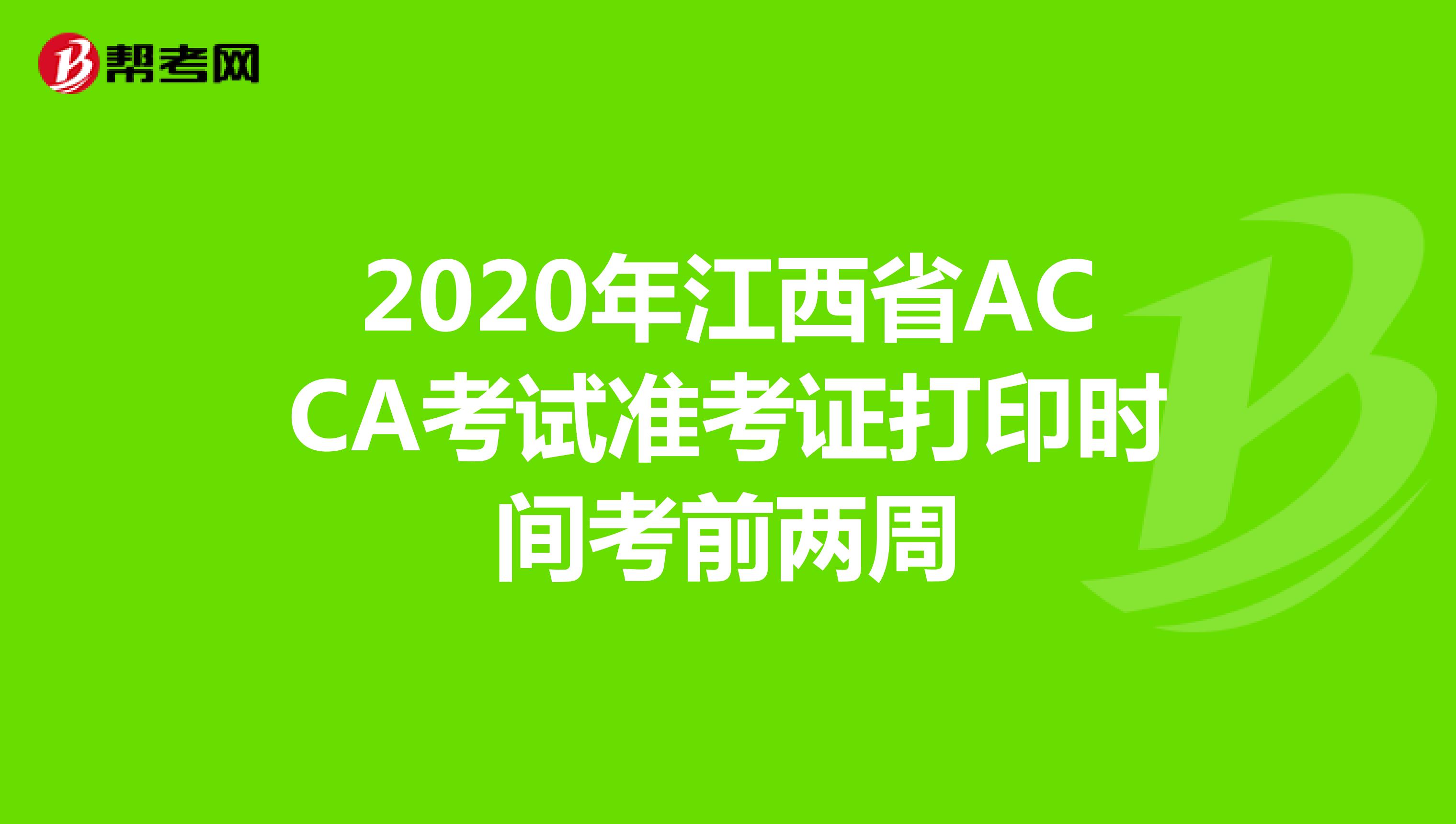 2020年江西省ACCA考试准考证打印时间考前两周