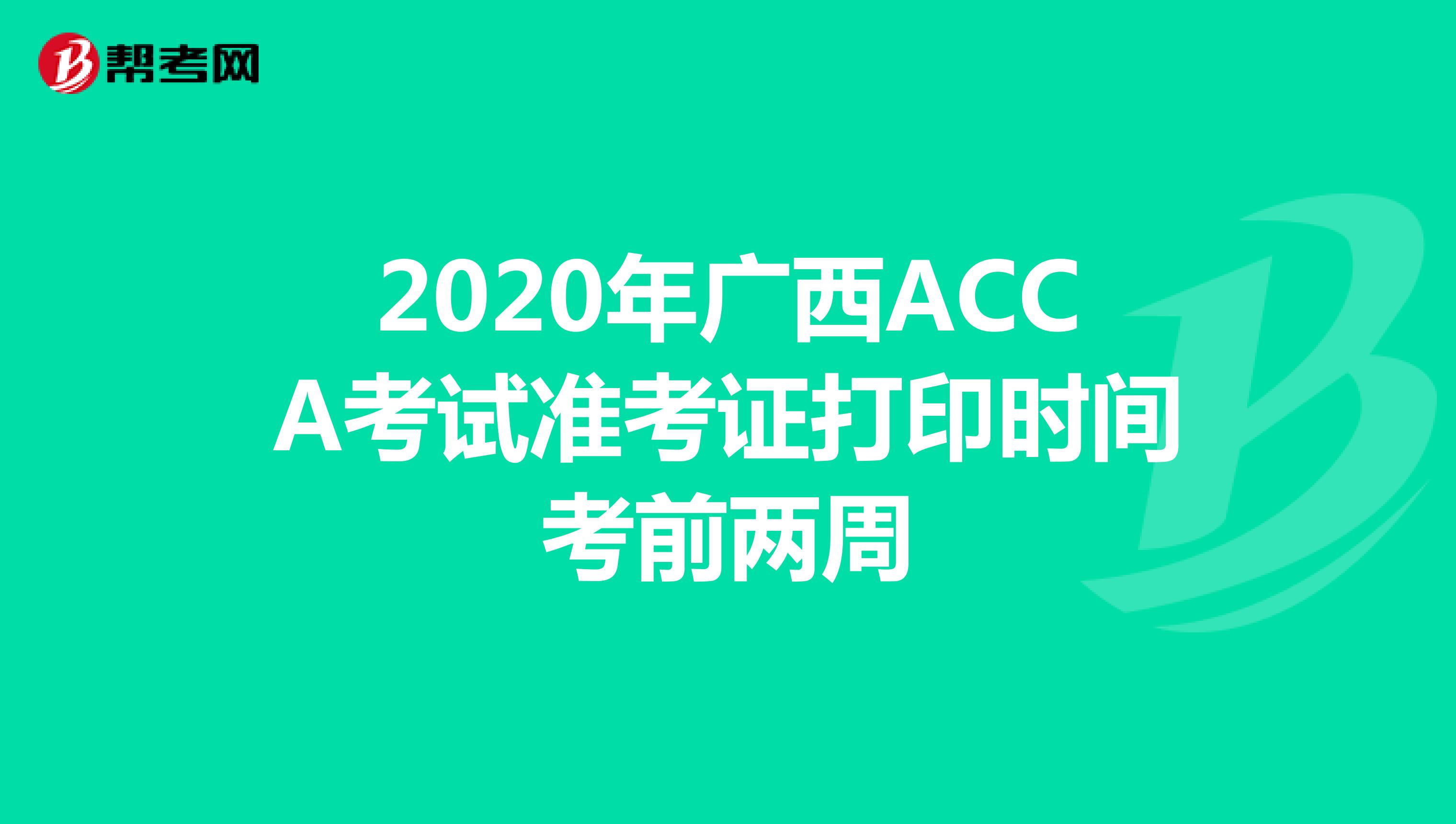 2020年广西ACCA考试准考证打印时间考前两周