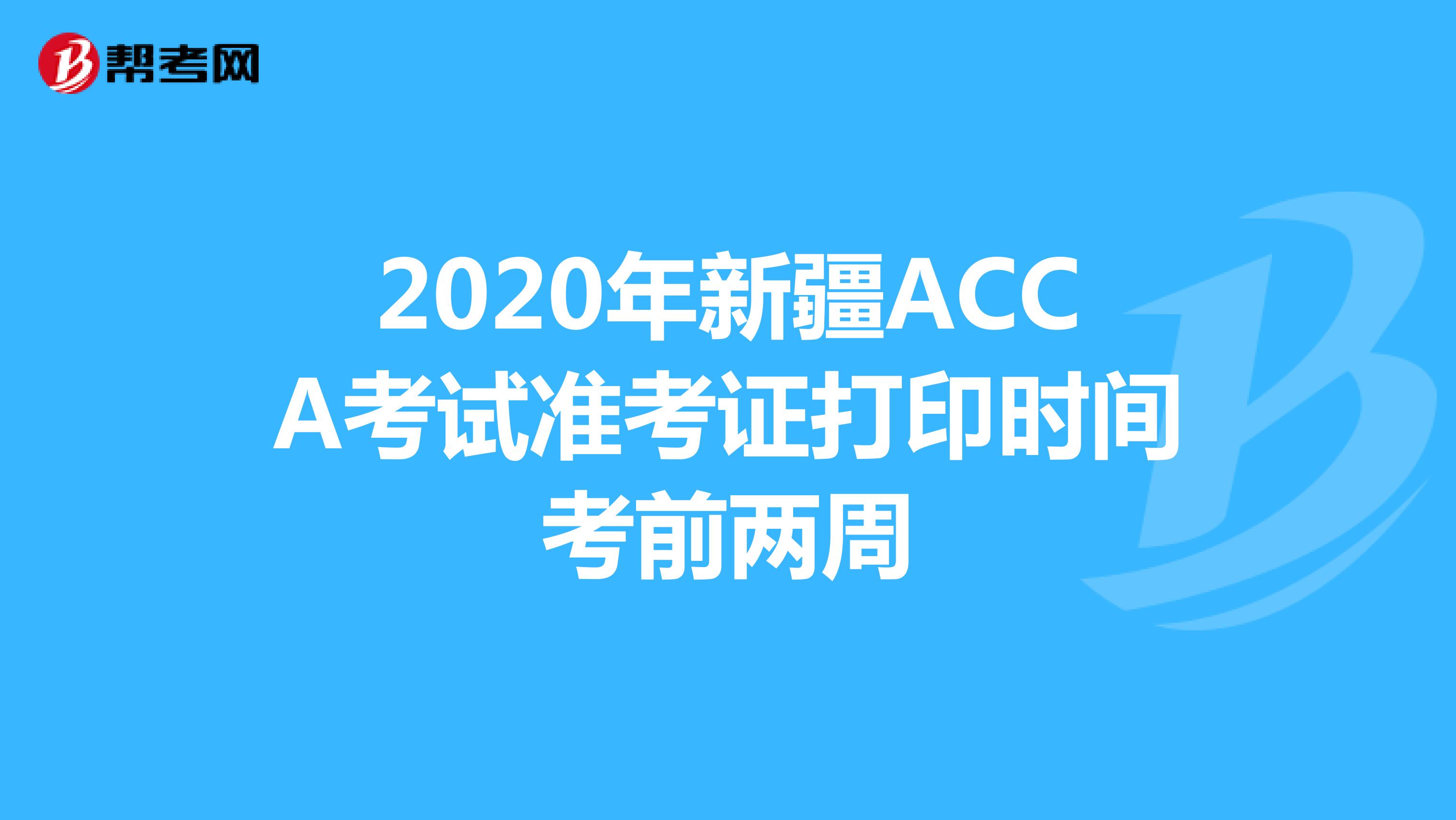 2020年新疆ACCA考试准考证打印时间考前两周