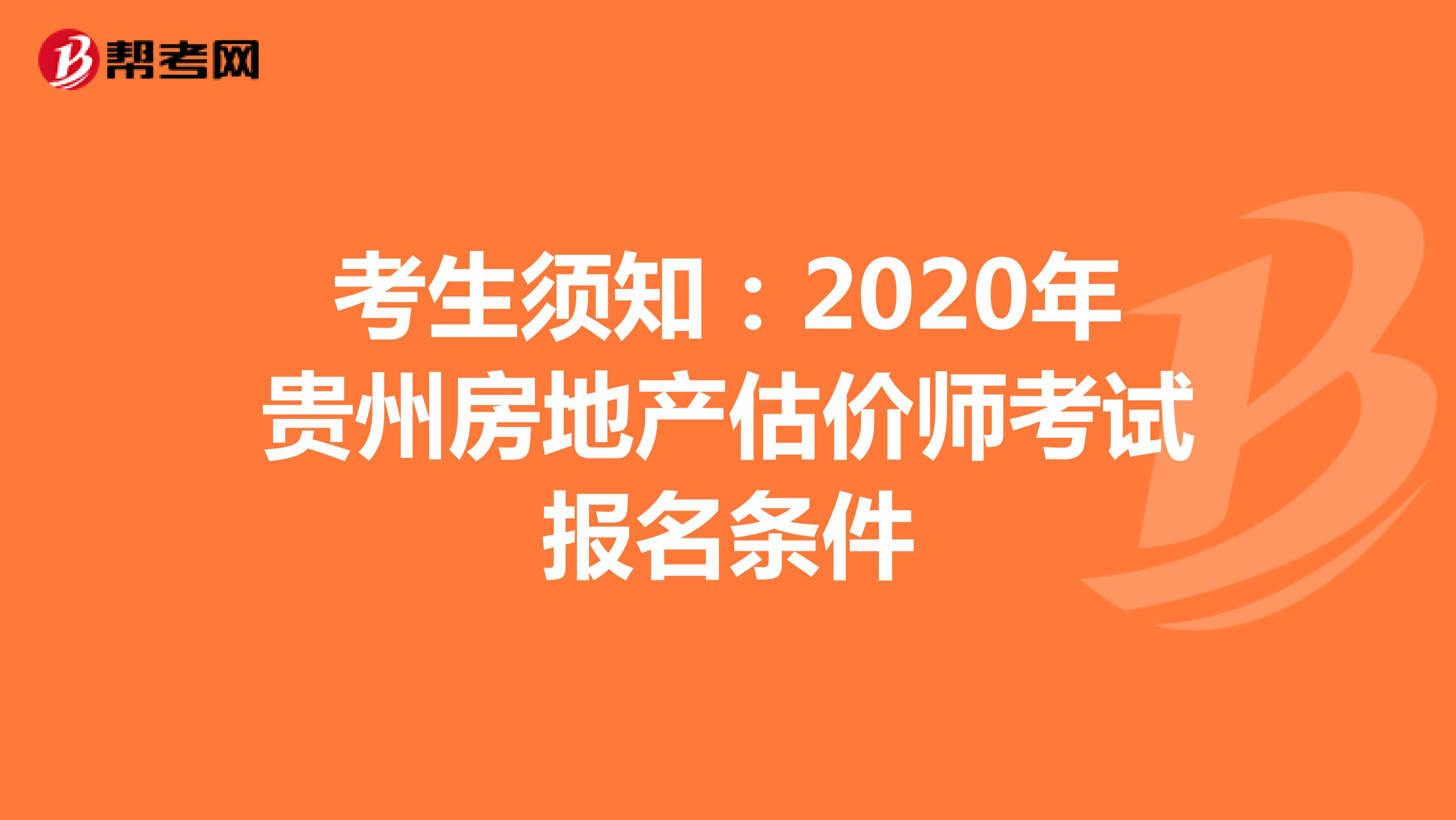 考生须知：2020年贵州房地产估价师考试报名条件