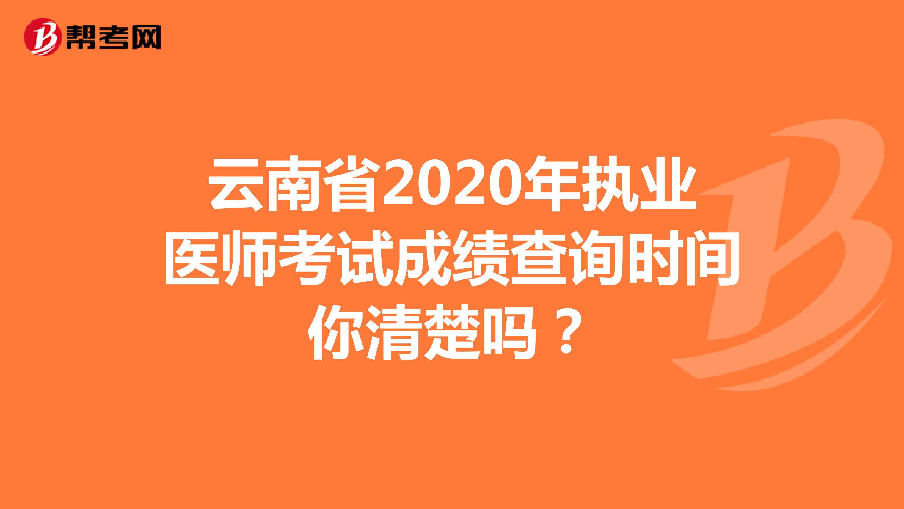 云南省2020年执业医师考试成绩查询时间你清楚吗？
