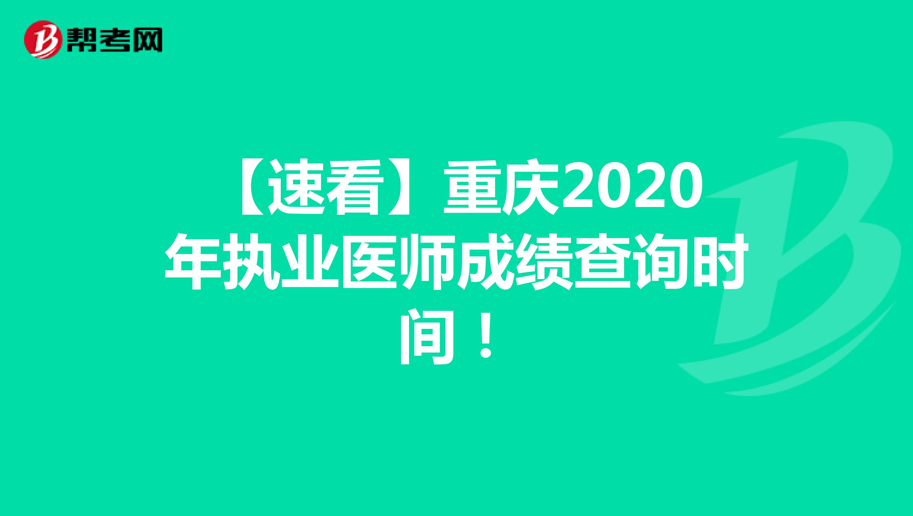 【速看】重庆2020年执业医师成绩查询时间！