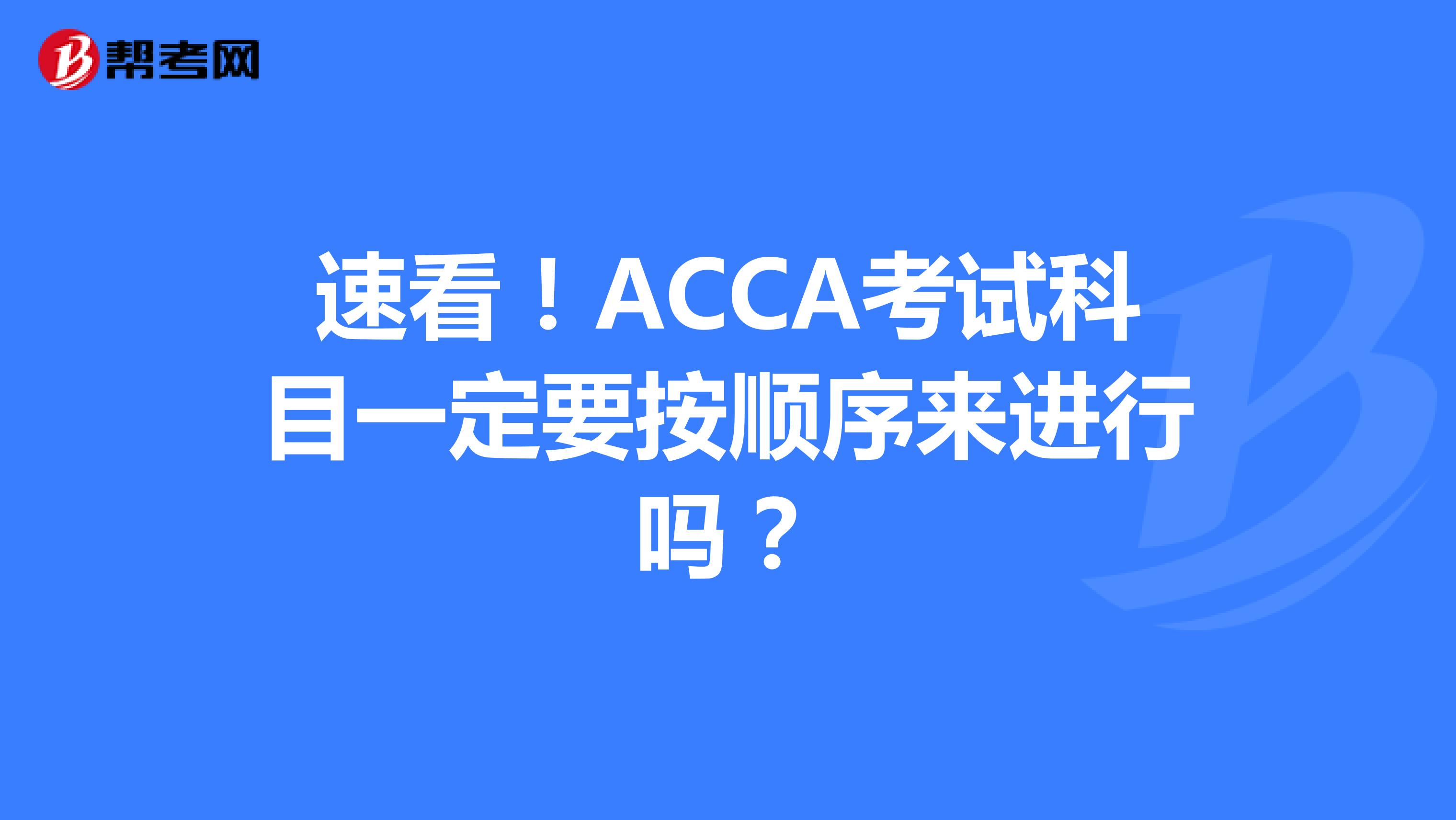速看！ACCA考试科目一定要按顺序来进行吗？