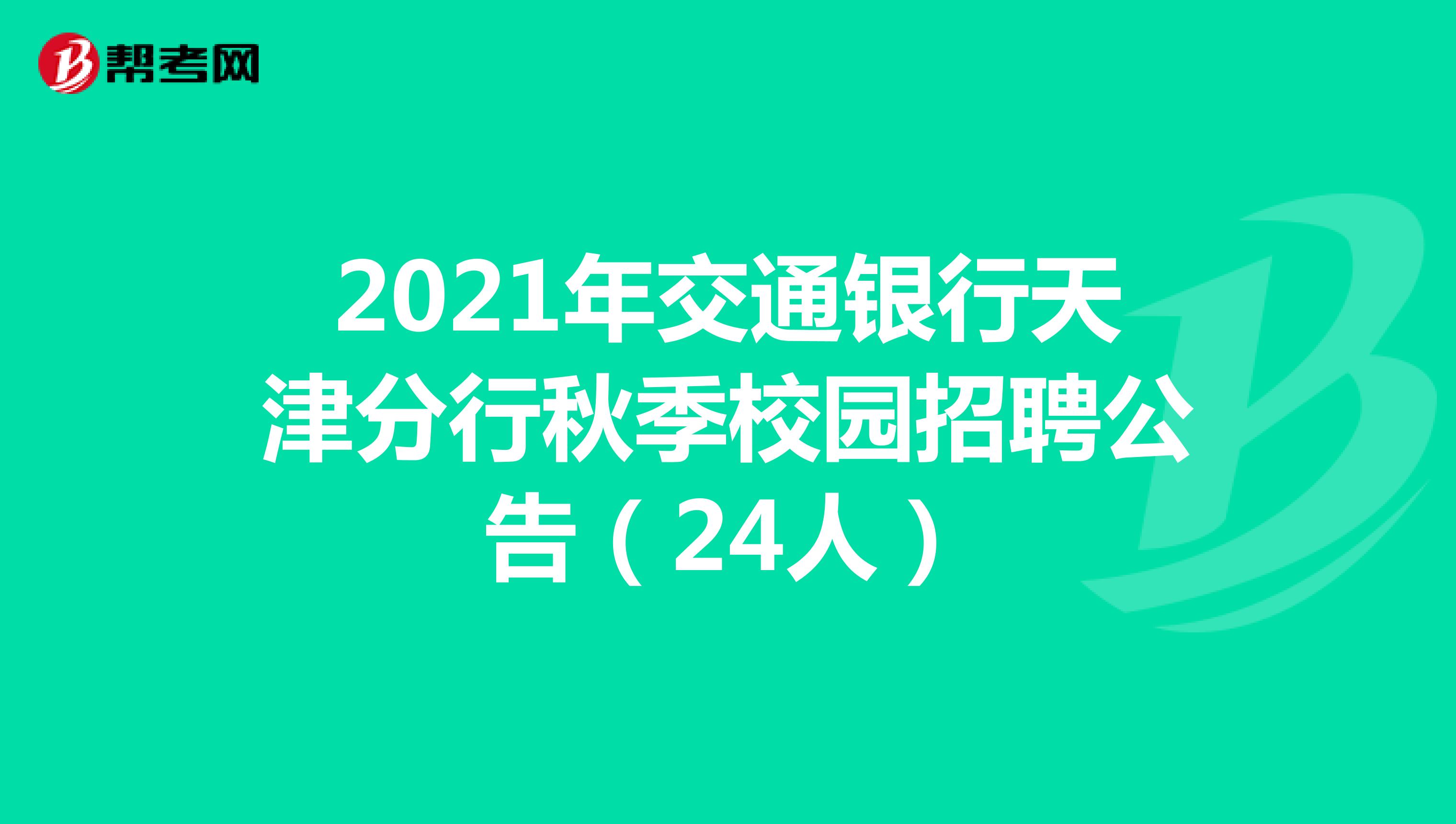 2021年交通银行天津分行秋季校园招聘公告（24人）