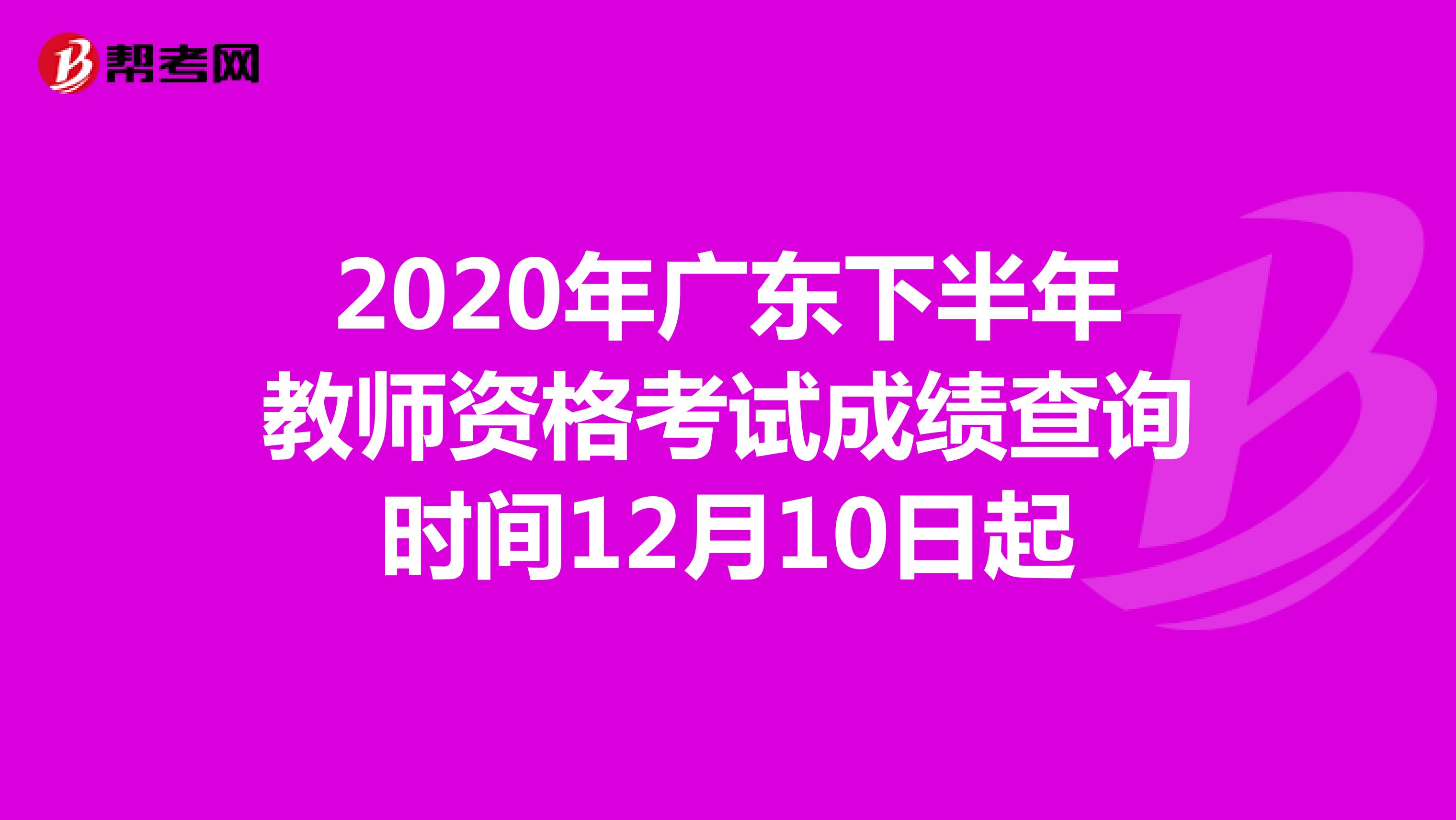 2020年广东下半年教师资格考试成绩查询时间12月10日起