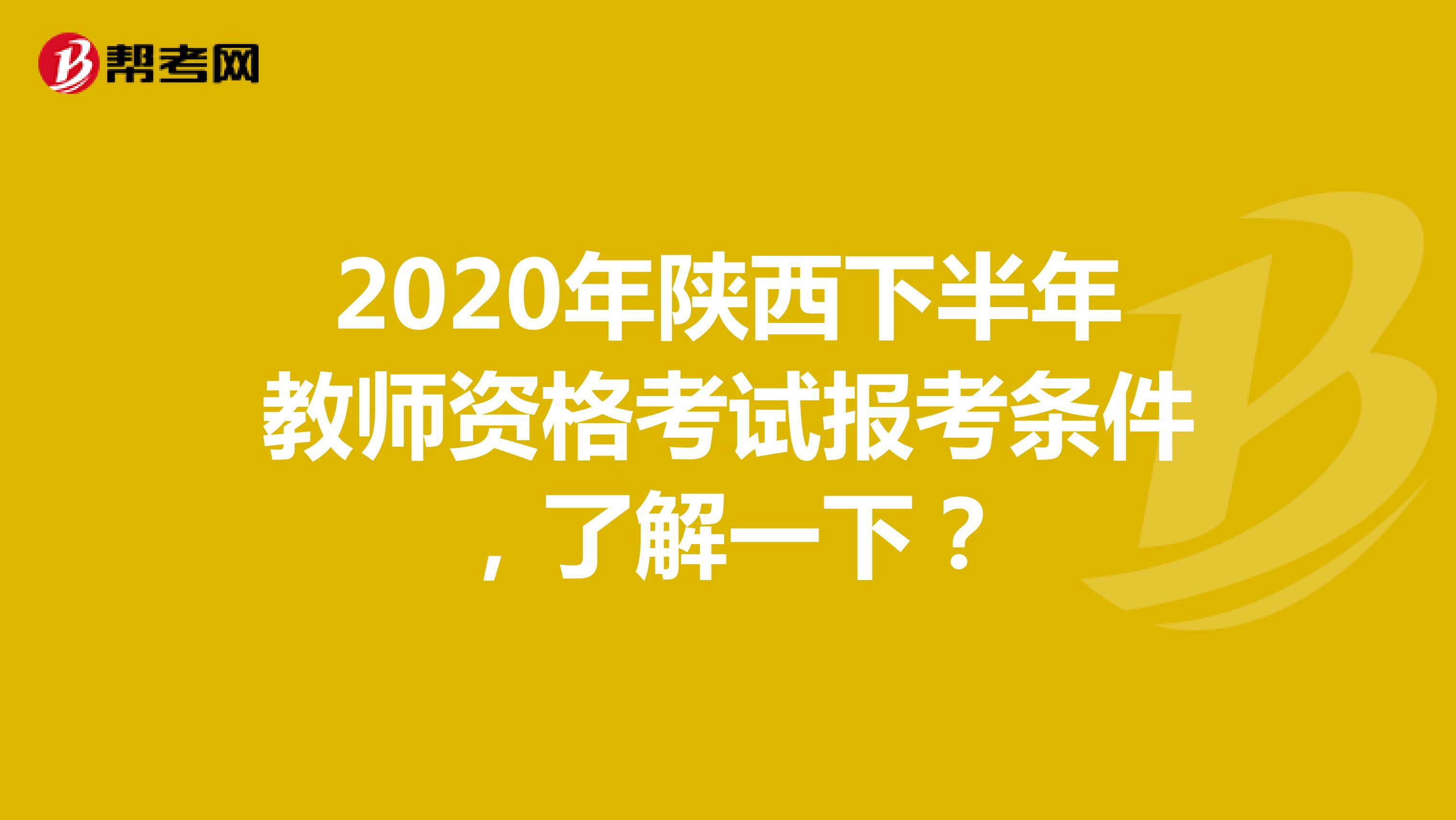 2020年陕西下半年教师资格考试报考条件，了解一下？