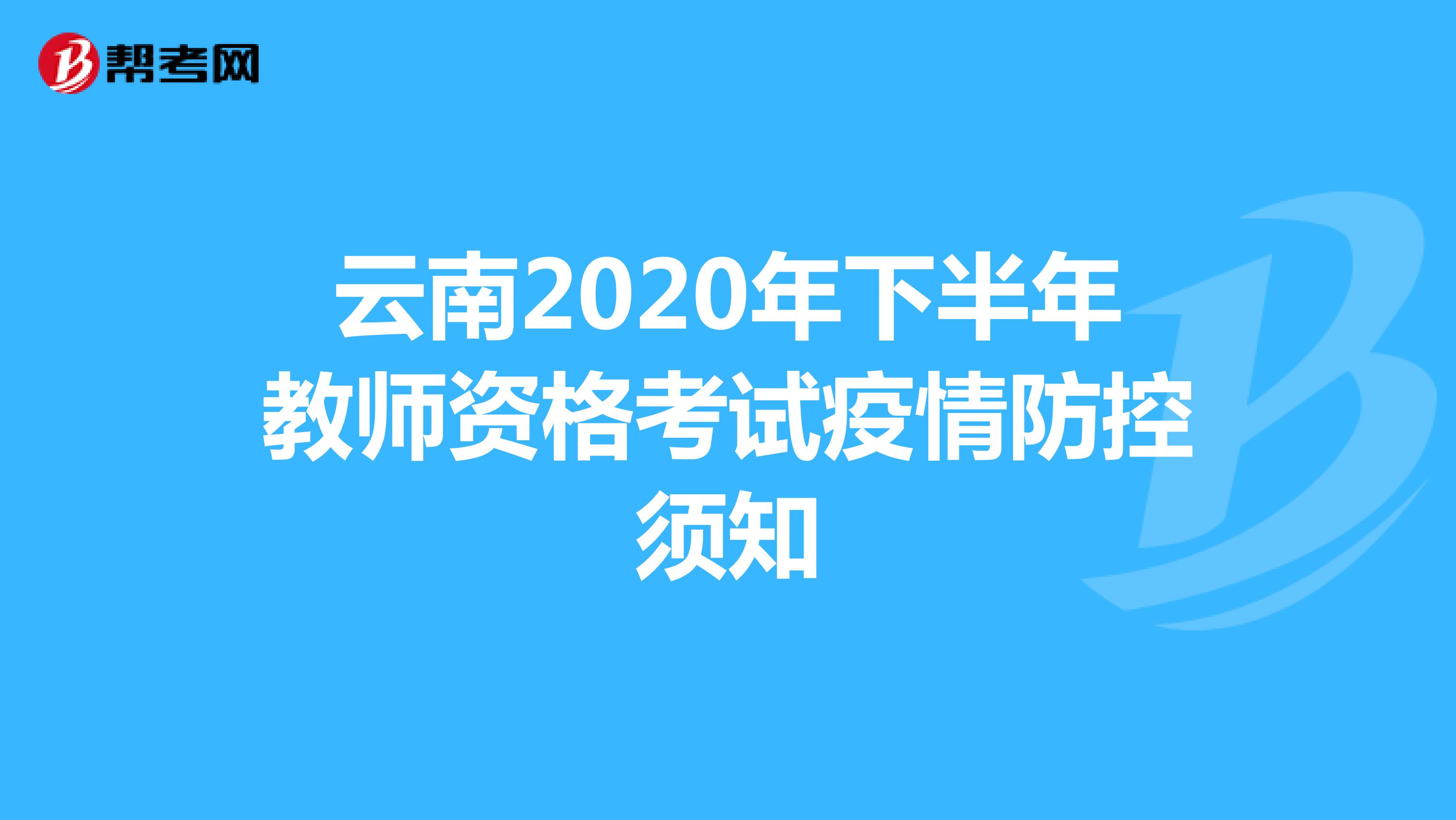 云南2020年下半年教师资格考试疫情防控须知