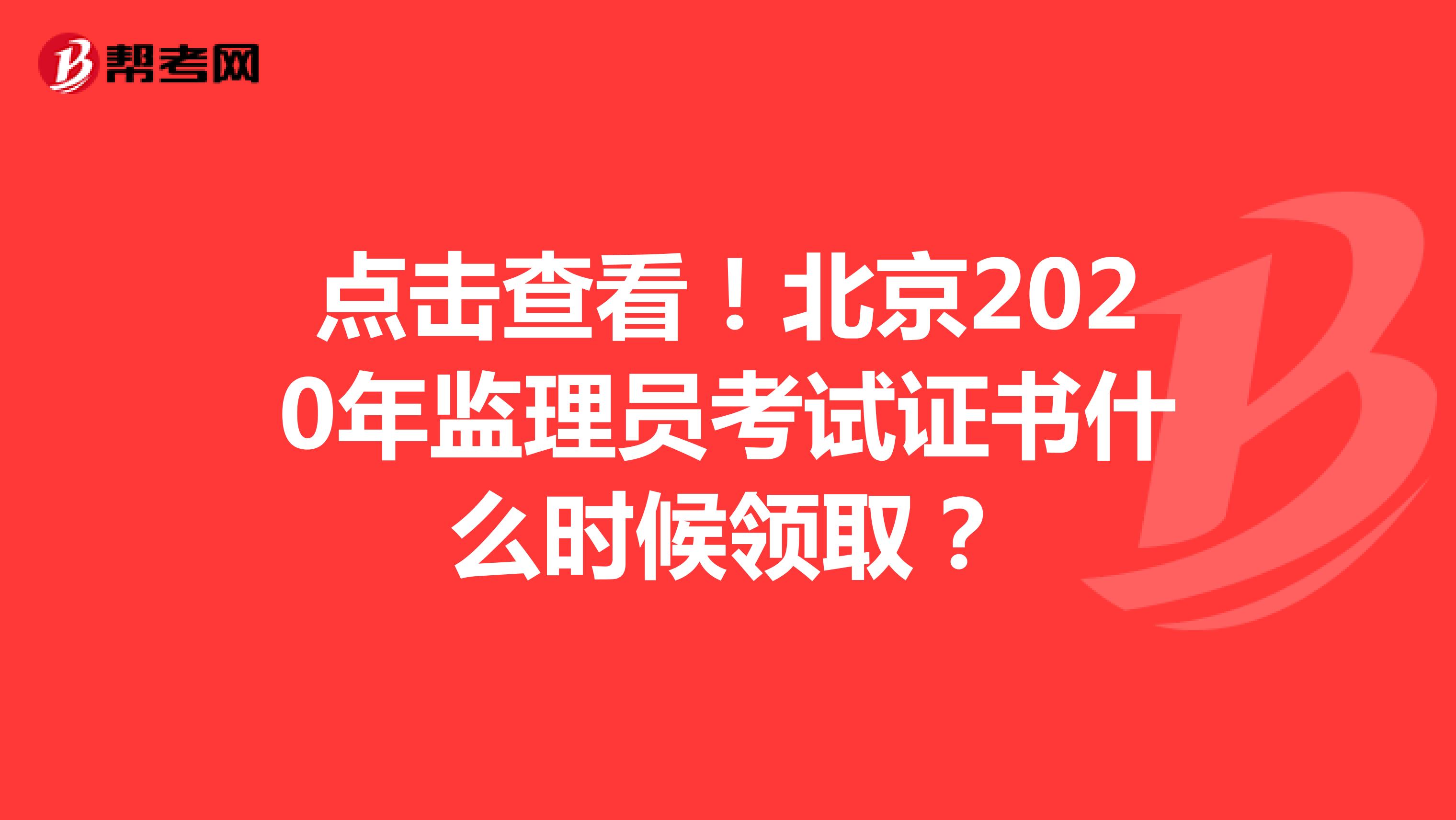 点击查看！北京2020年监理员考试证书什么时候领取？