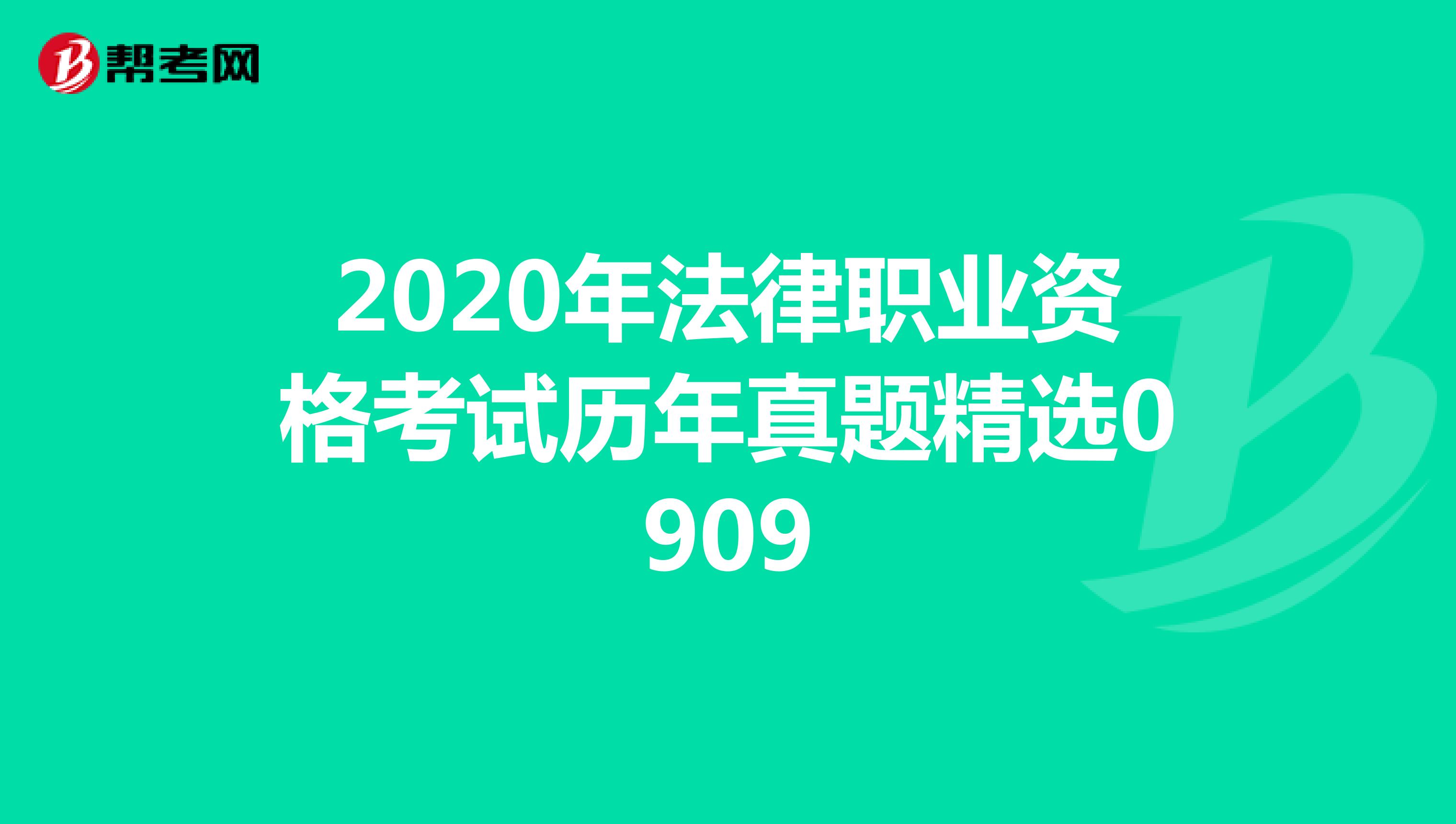 2020年法律职业资格考试历年真题精选0909