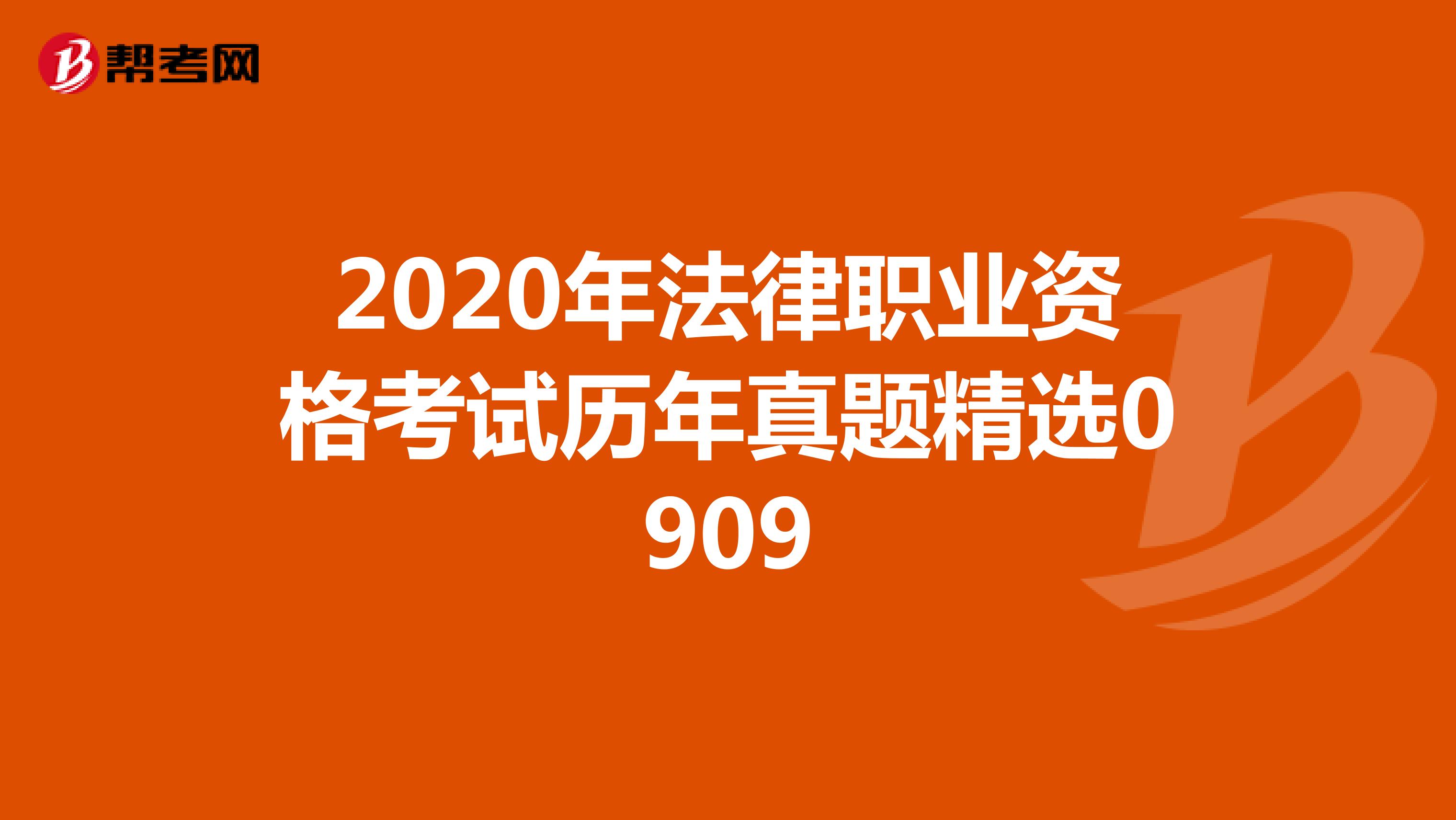 2020年法律职业资格考试历年真题精选0909