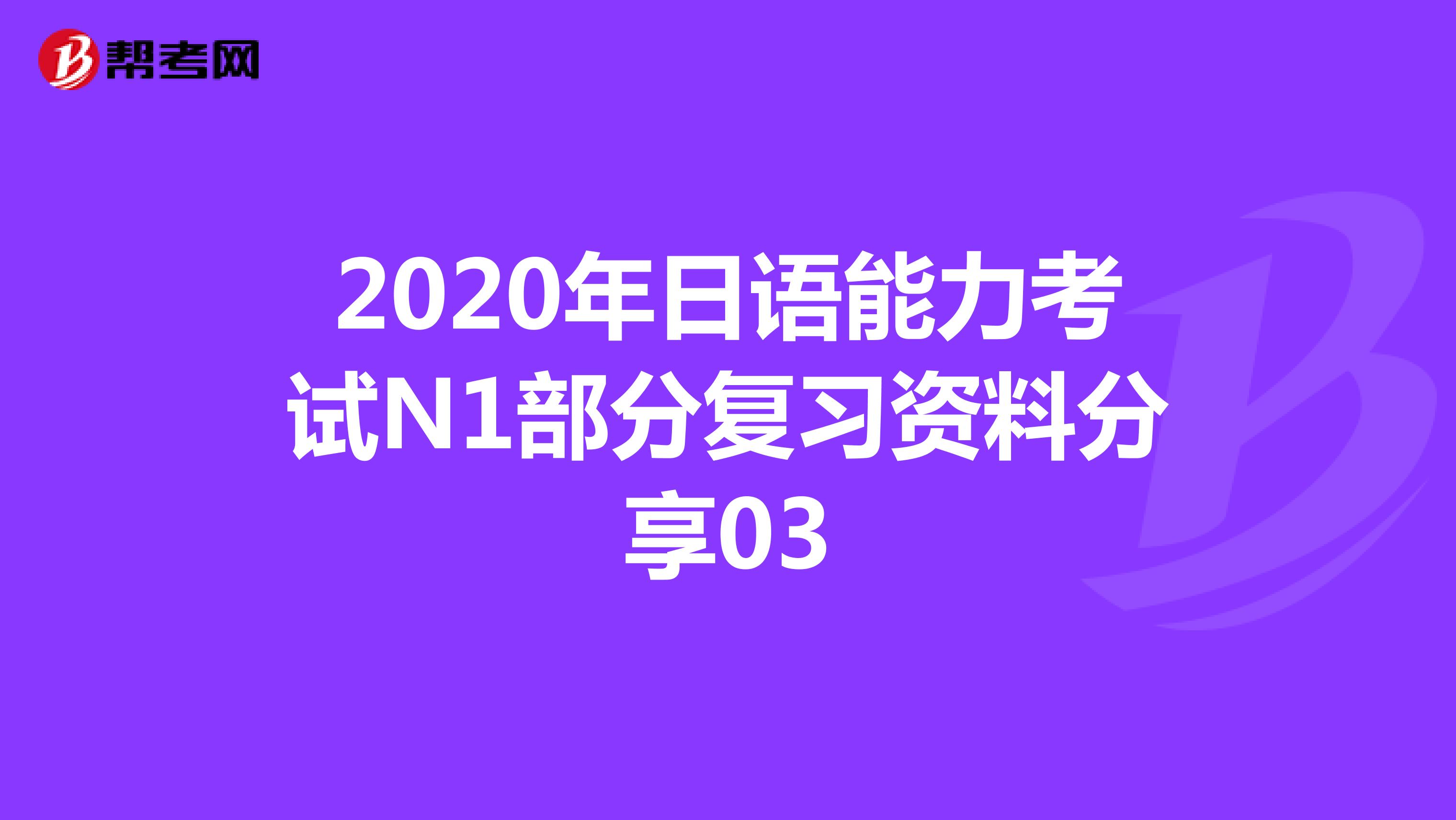 2020年日语能力考试N1部分复习资料分享03