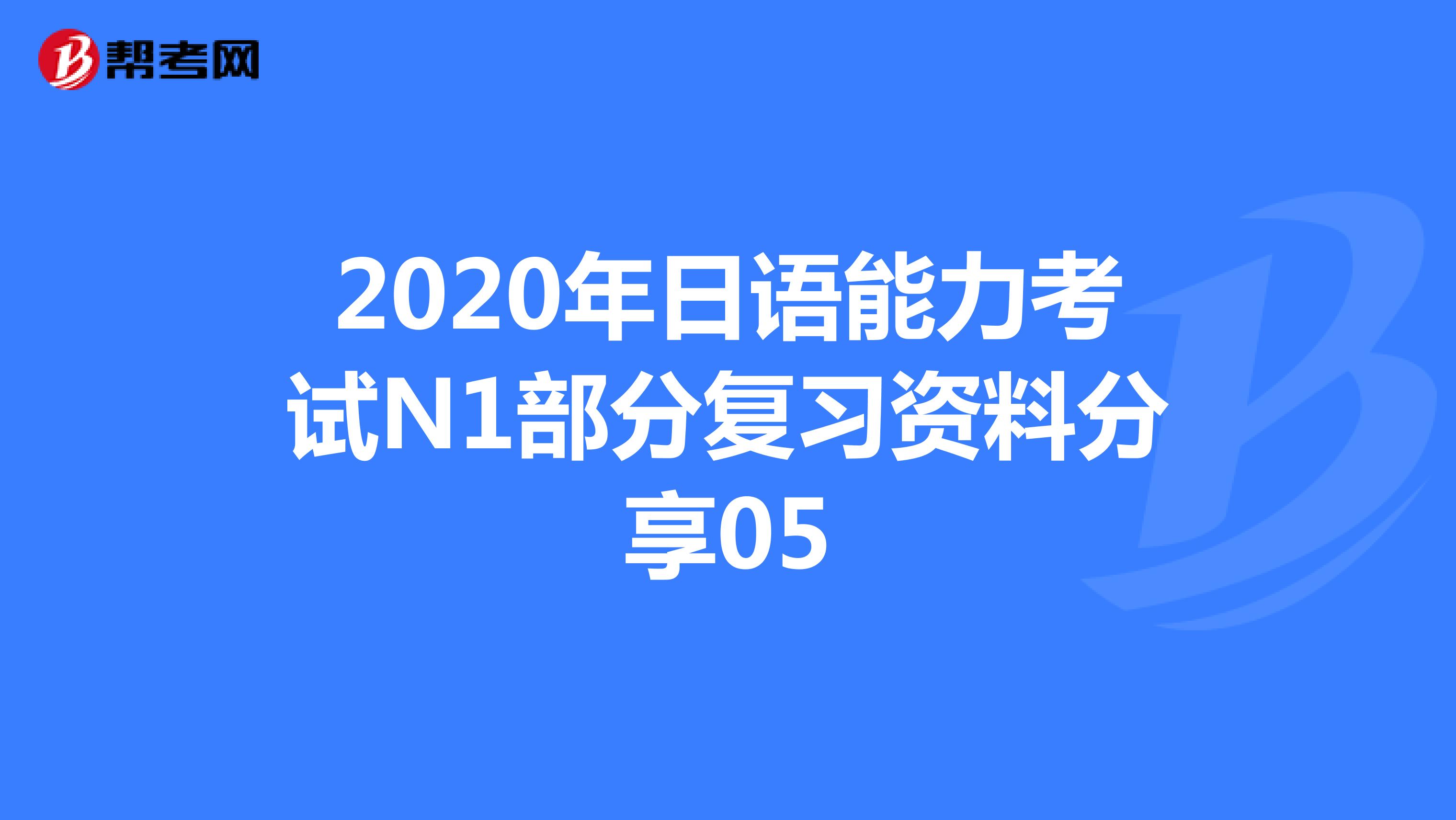 2020年日语能力考试N1部分复习资料分享05
