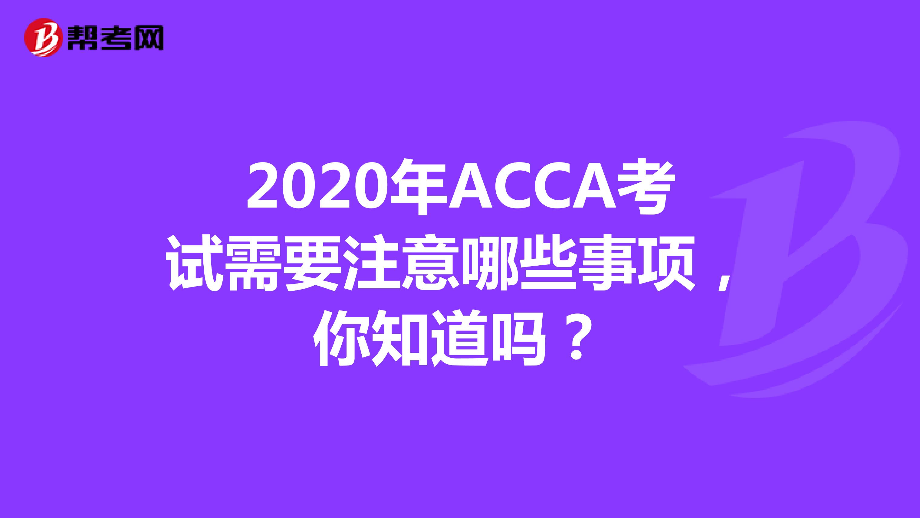 2020年ACCA考试需要注意哪些事项，你知道吗？