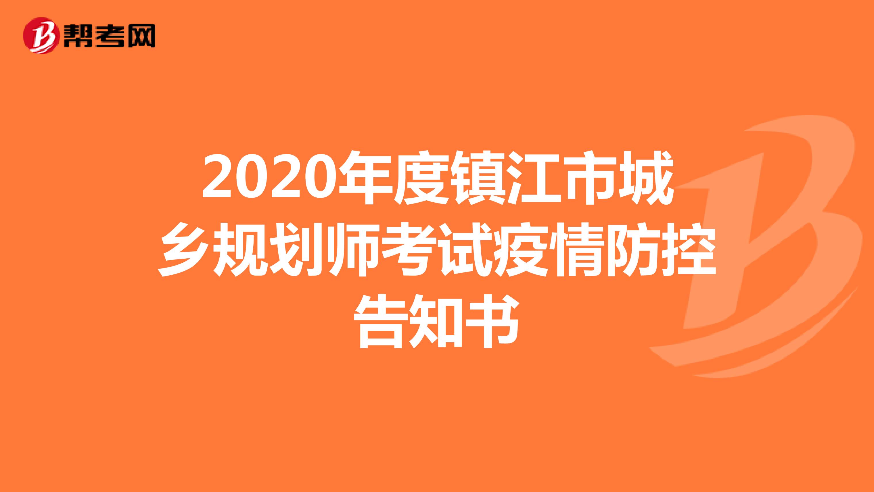 2020年度镇江市城乡规划师考试疫情防控告知书