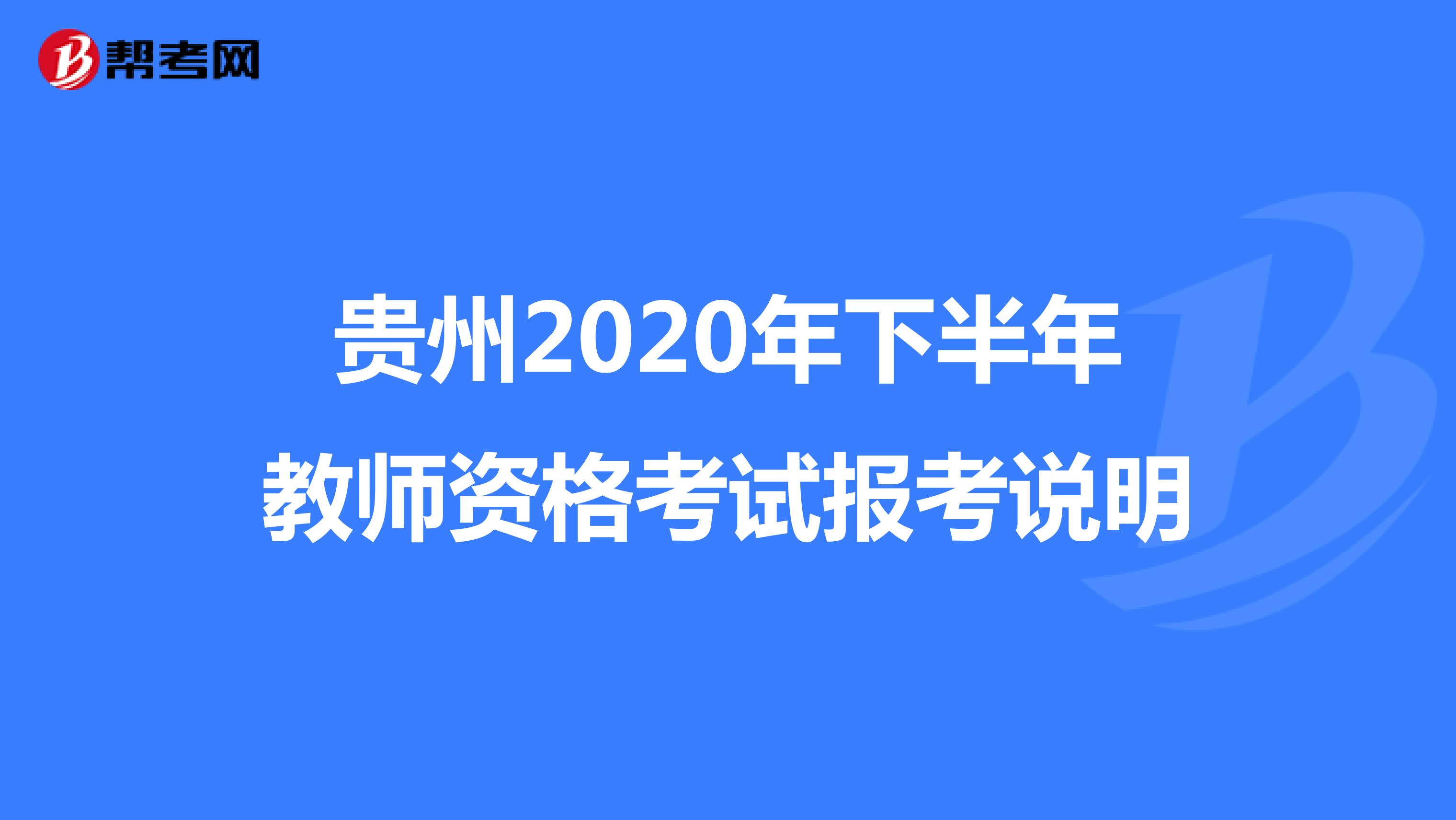 贵州2020年下半年教师资格考试报考说明