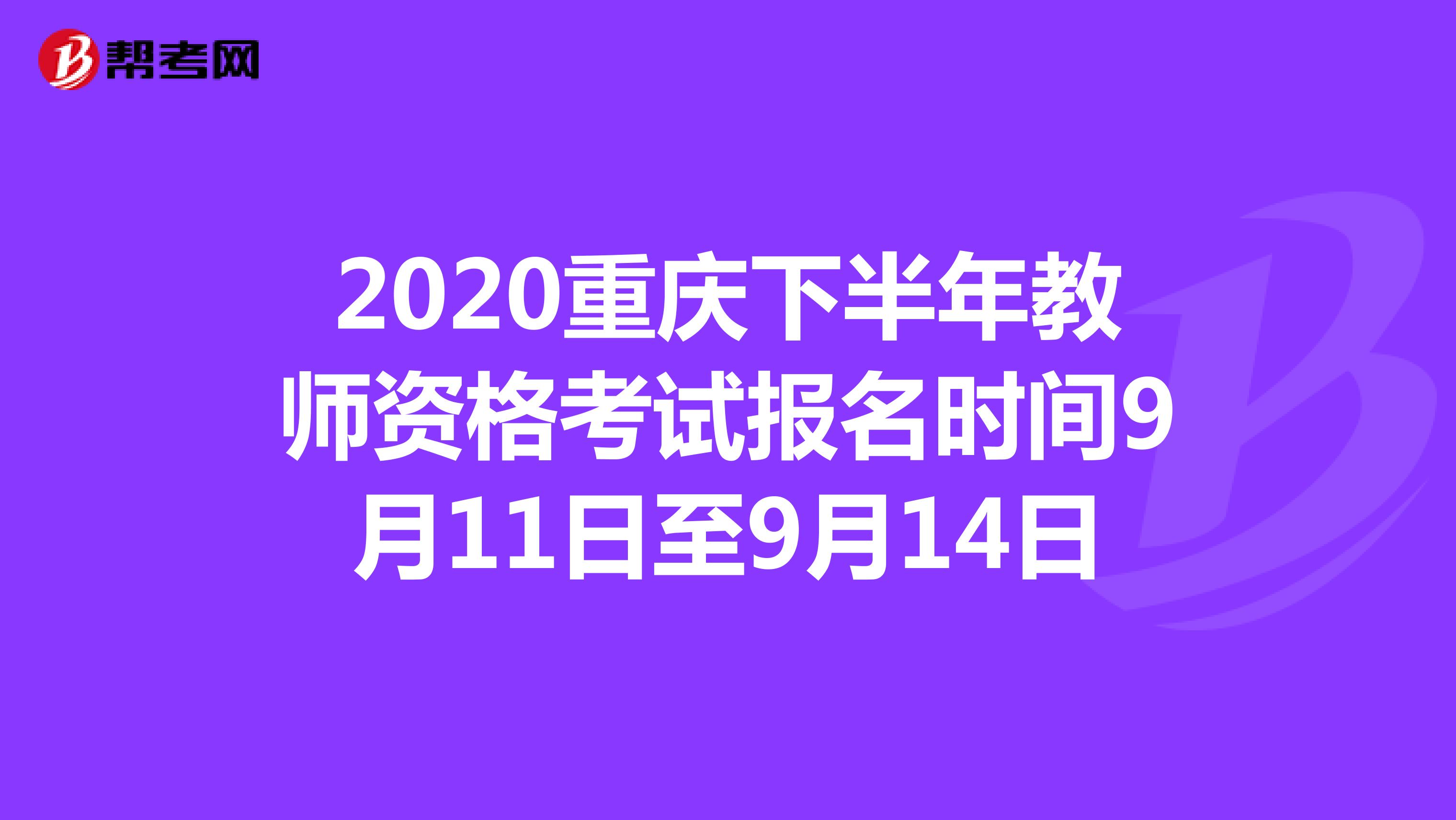 2020重庆下半年教师资格考试报名时间9月11日至9月14日